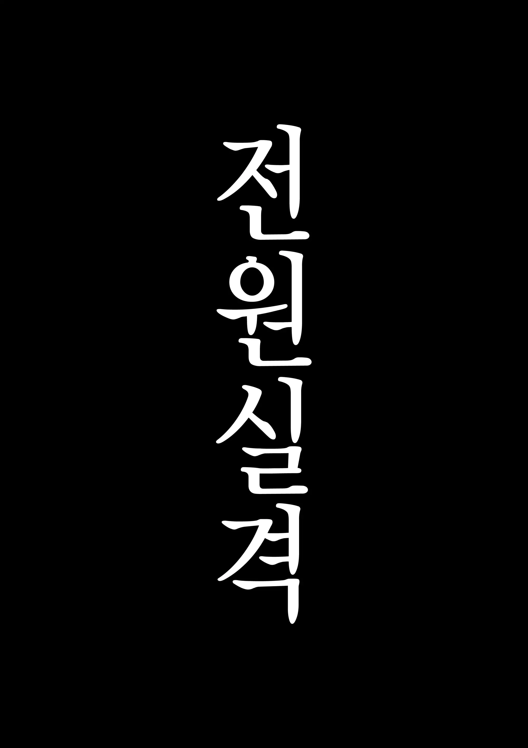 Zenin Shikkaku - Hahaoya No Mesubuta Sex Choukyou Kiroku | 전원실격