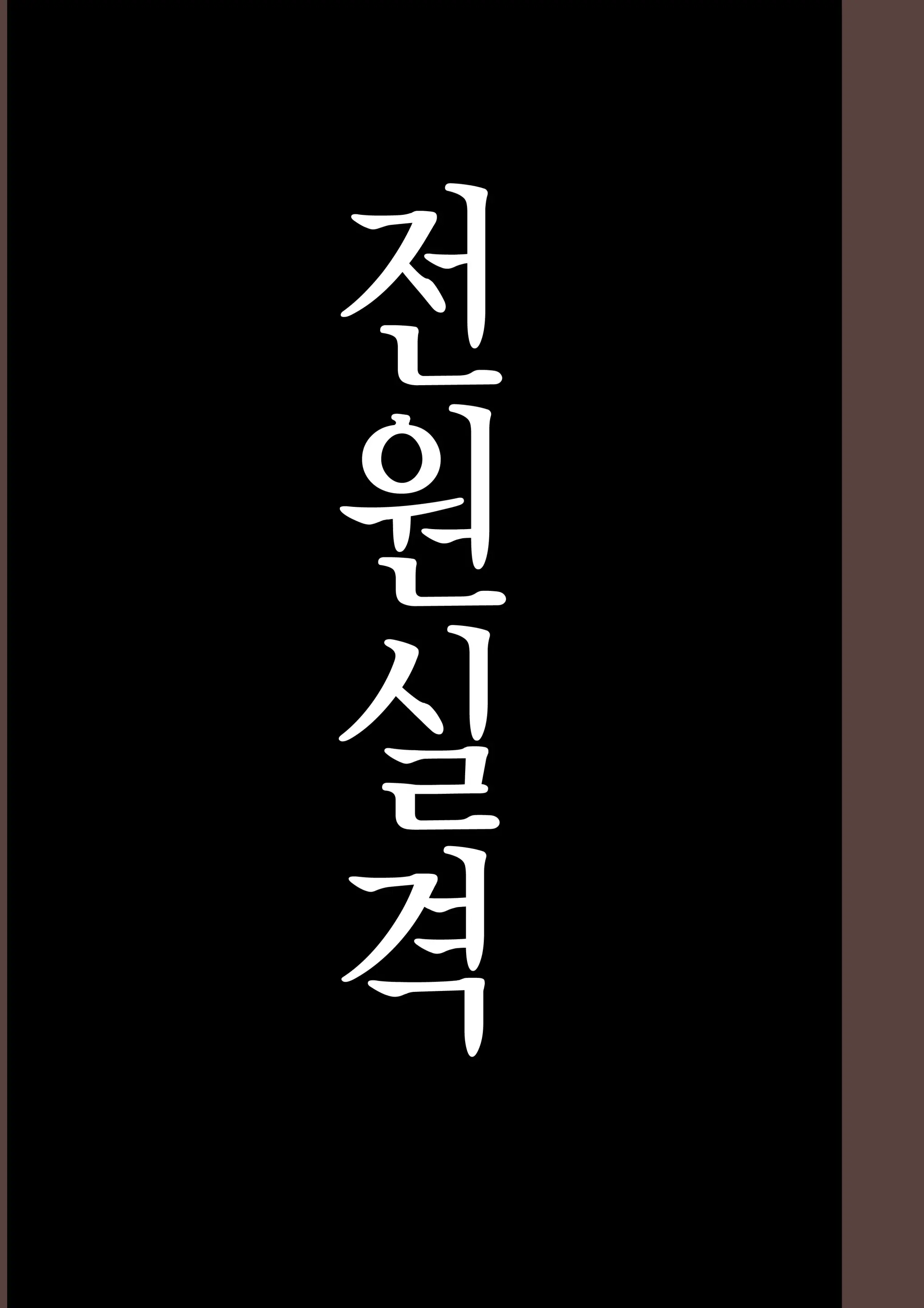 Zenin Shikkaku - Hahaoya No Mesubuta Sex Choukyou Kiroku | 전원실격