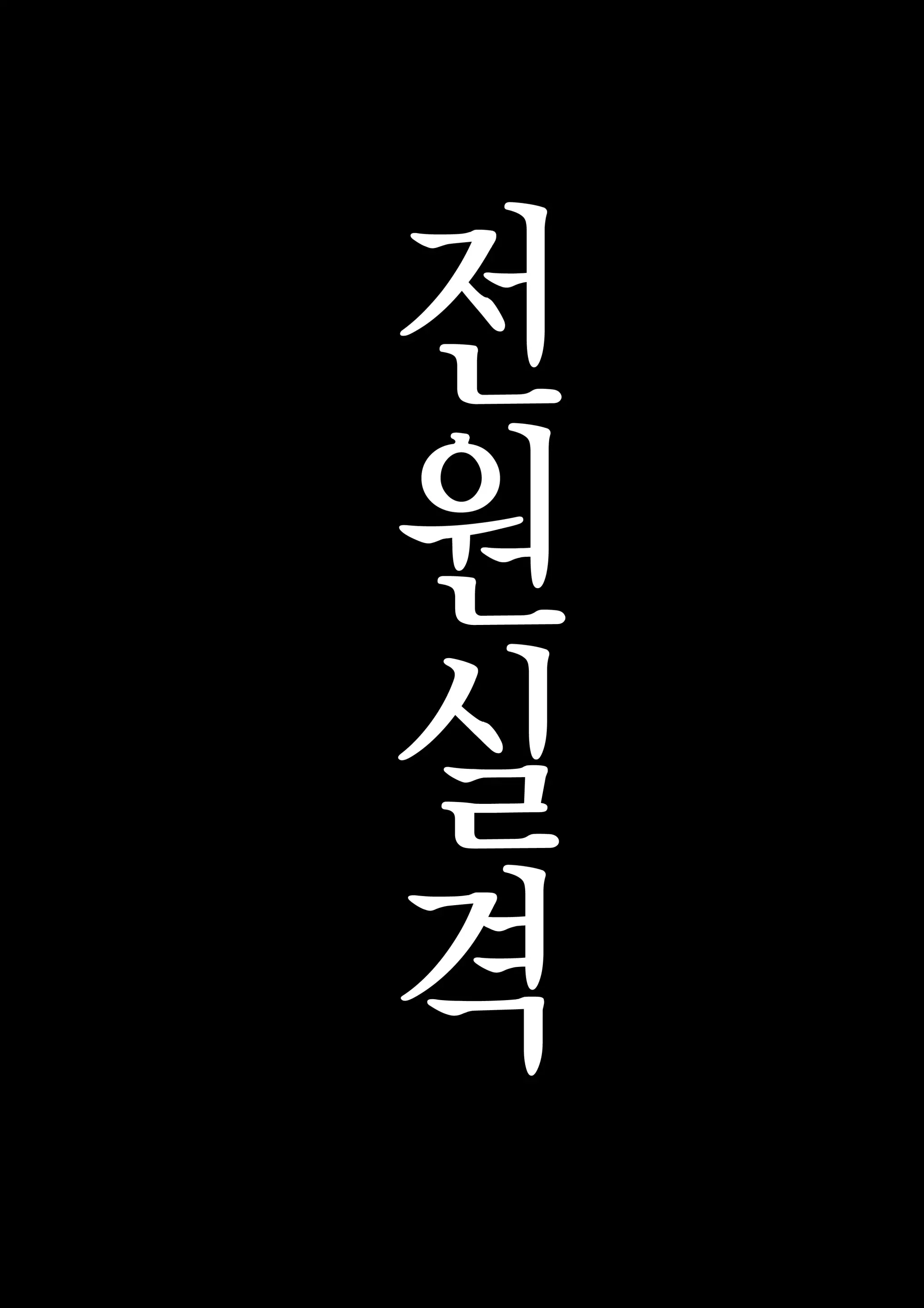 Zenin Shikkaku - Hahaoya No Mesubuta Sex Choukyou Kiroku | 전원실격