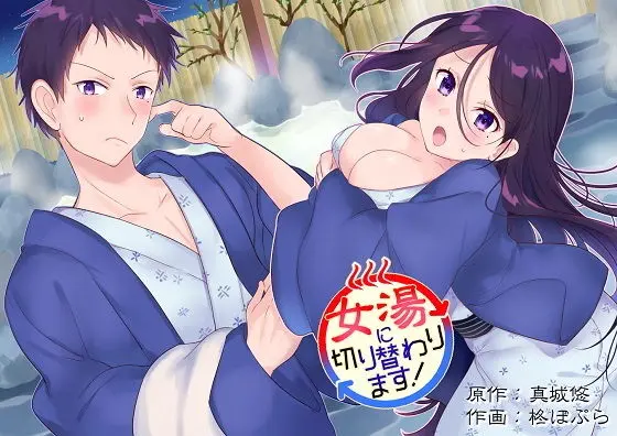 Onnayu Ni Kirikawarimasu! | 여탕으로 전환됩니다!