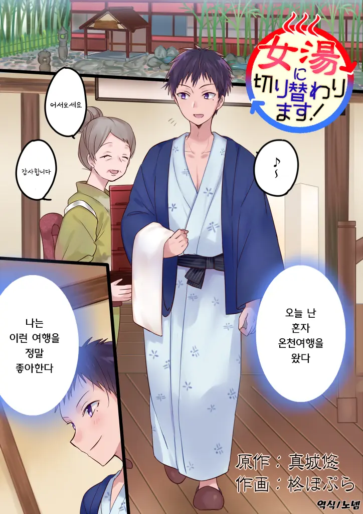 Onnayu Ni Kirikawarimasu! | 여탕으로 전환됩니다!