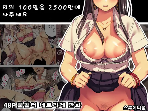 Watashi No 100-Nichi O 2500 Man De Katte Kudasai. ┃제 100일을 2500만에 사 주세요.