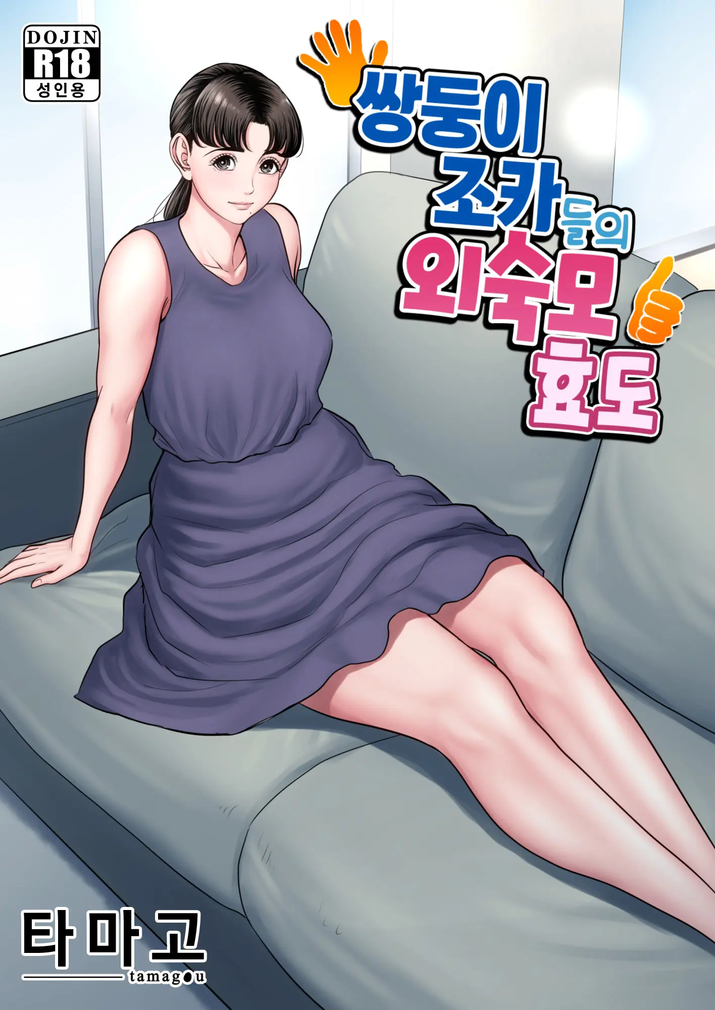 Futago No Oi No Oba Koukou | 쌍둥이 조카들의 외숙모 효도