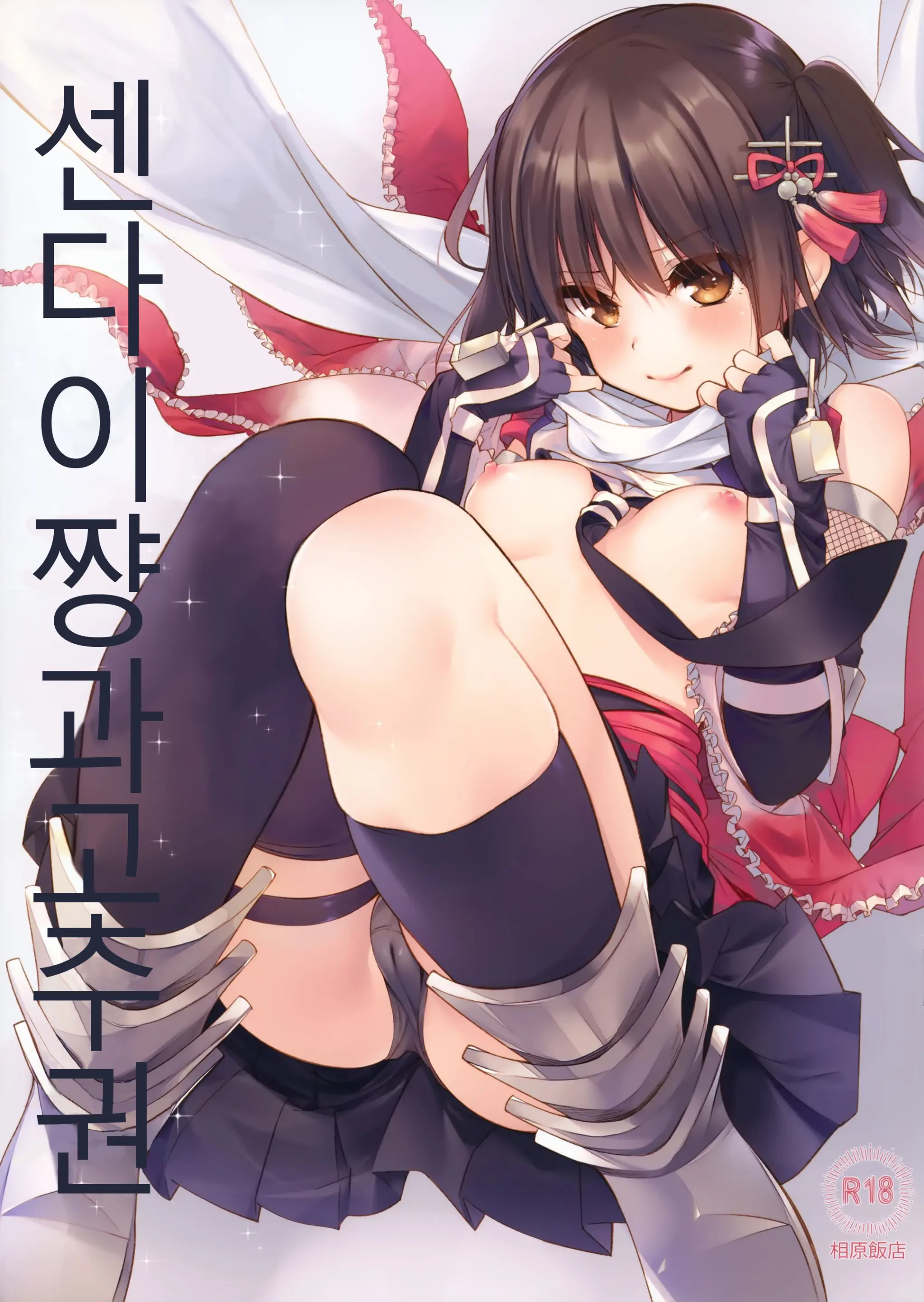 Sendai-Chan To Oninnin! No Maki | 센다이쨩과 고추!권