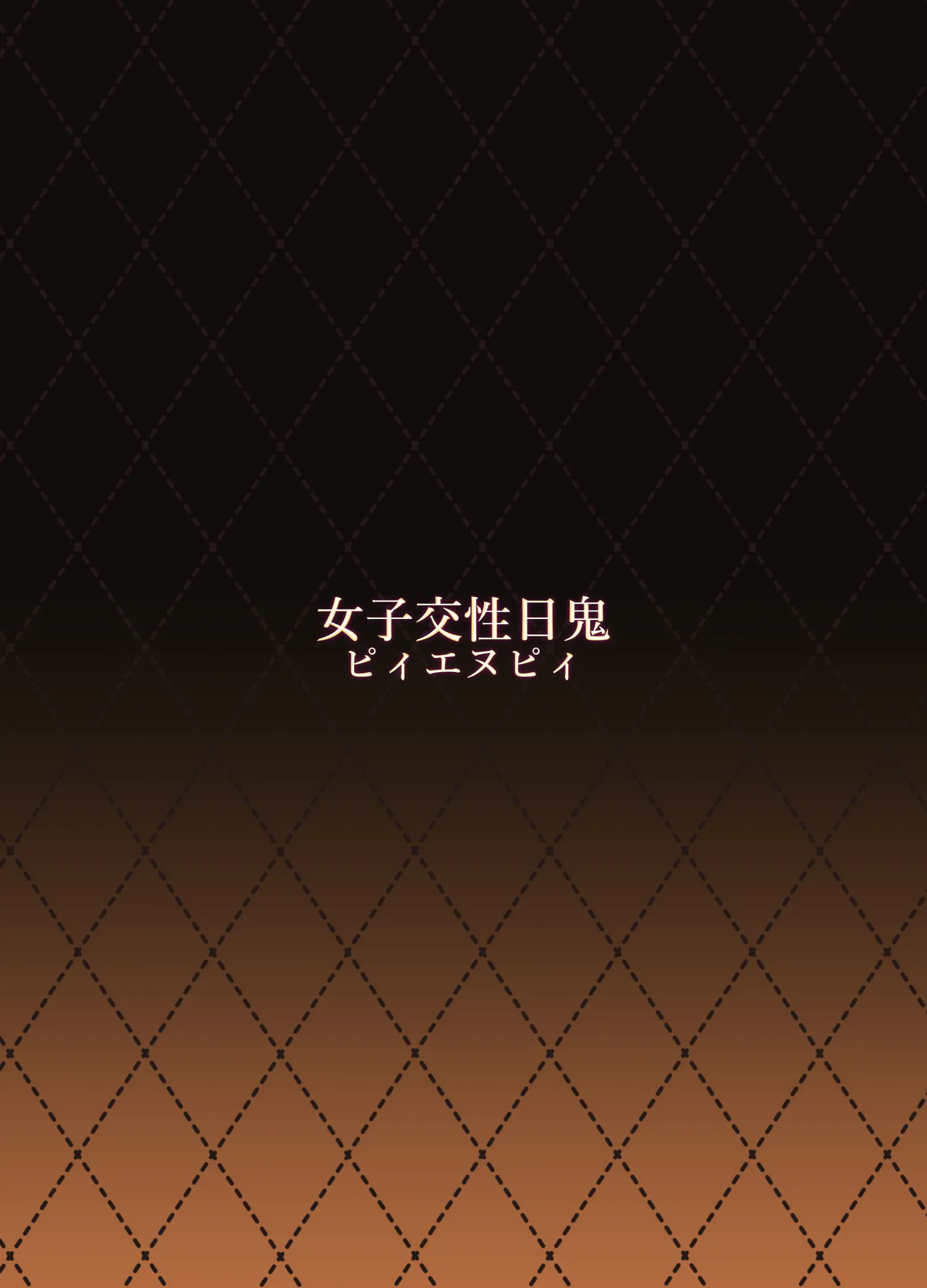 Joshi Kousei Nikki Oni | 오니 여고생 성교 일기