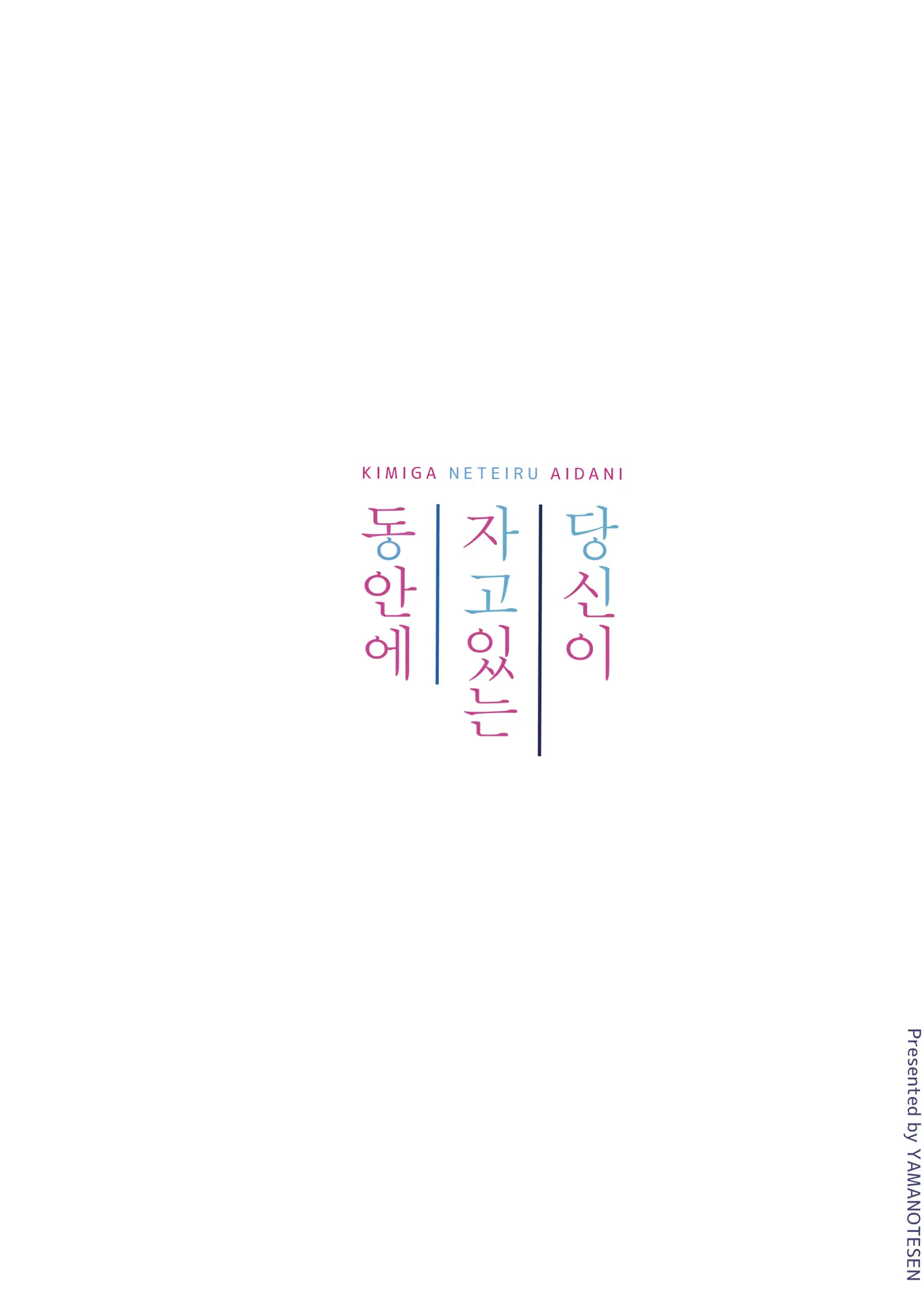 Kimi Ga Neteiru Aida Ni | 당신이 자고있는 동안에
