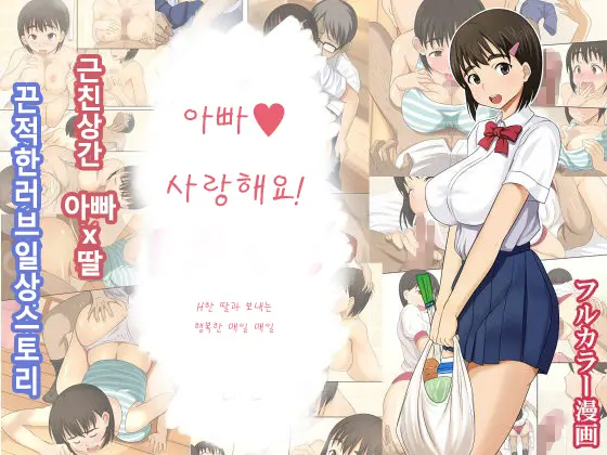 Otou-San Daisuki! | 아버지 사랑해요!