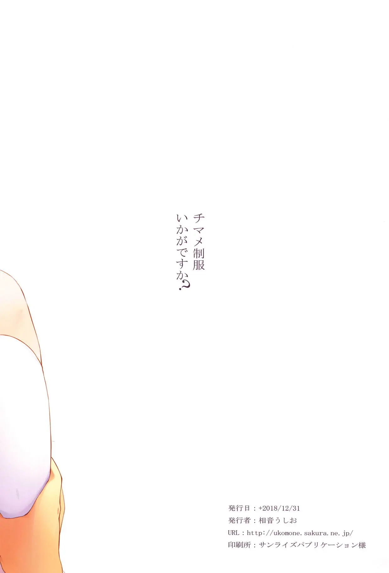 Chimame Seifuku Ikaga Desu Ka? | 치마메 제복 어떻습니까?