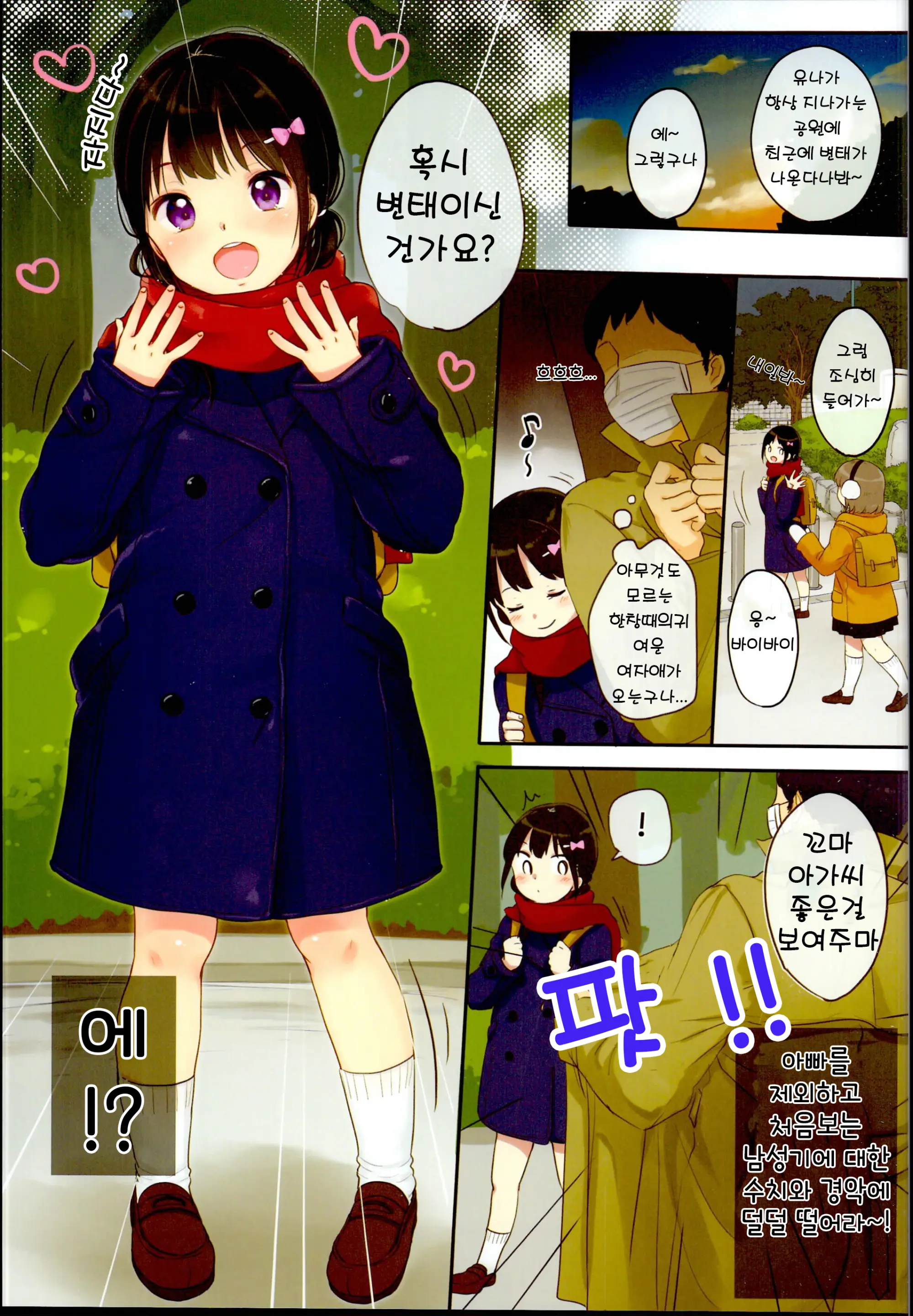 Chikan Ni Chuui | 치한에 주의