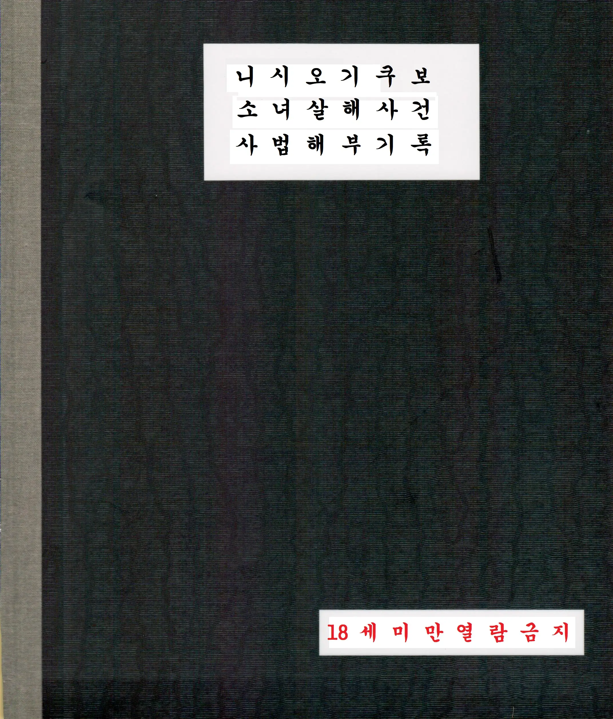 Nishiogikubo Shoujo Satsugai Jiken Shihou Kaibou Kiroku | 니시오기쿠보 소녀 살해사건 사법해부기록