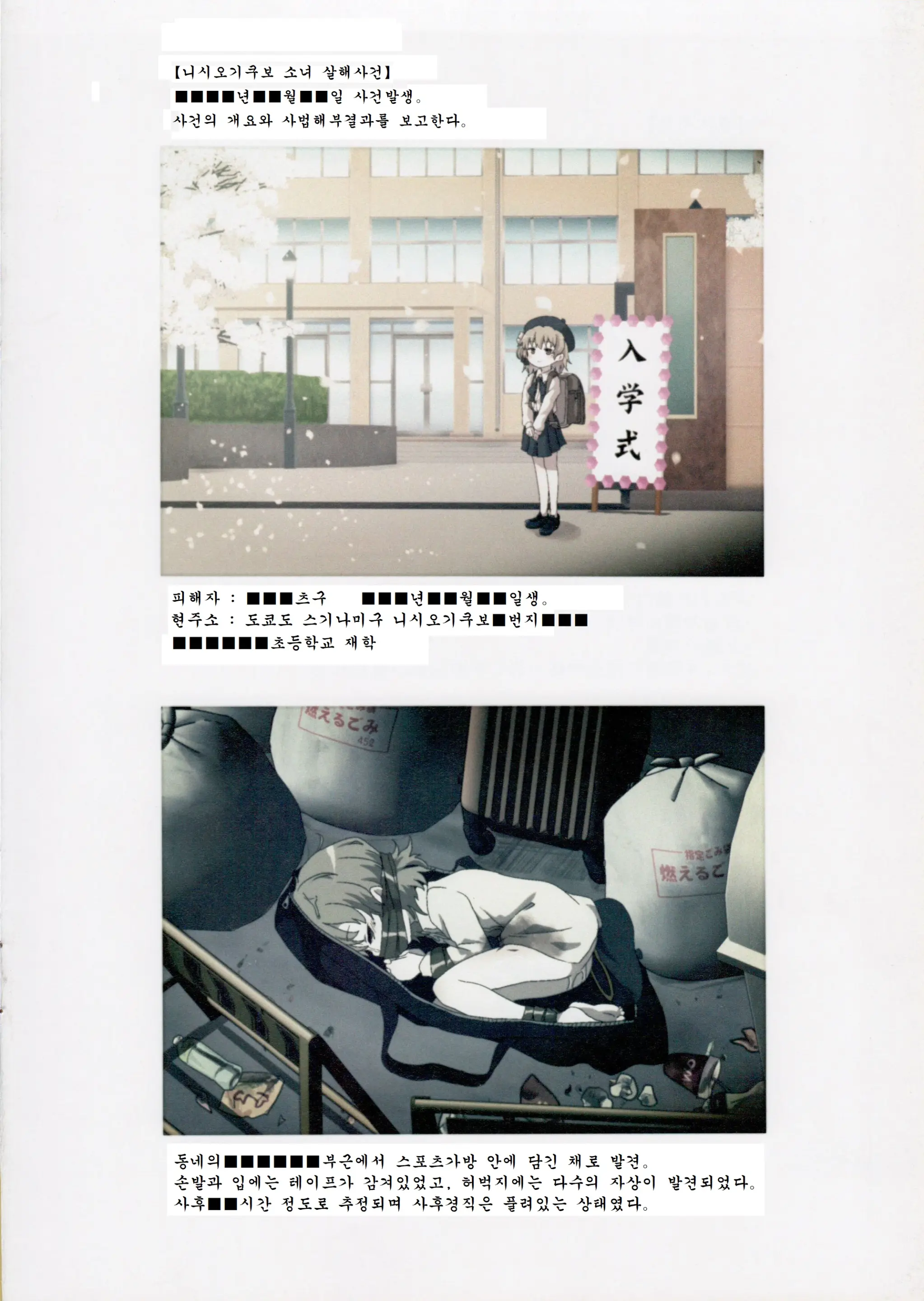 Nishiogikubo Shoujo Satsugai Jiken Shihou Kaibou Kiroku | 니시오기쿠보 소녀 살해사건 사법해부기록
