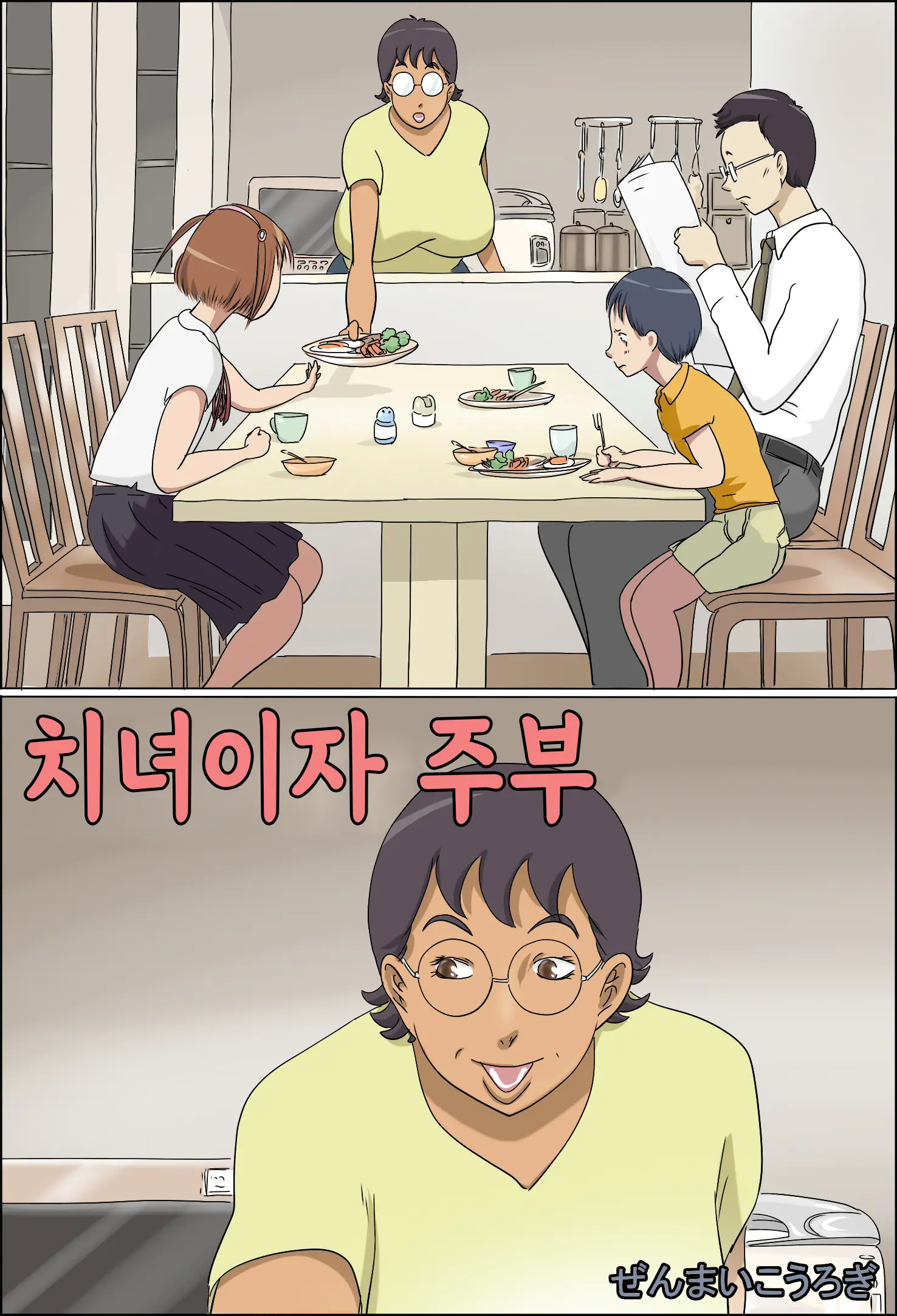 Chijo De Shufu | 치녀이자 주부