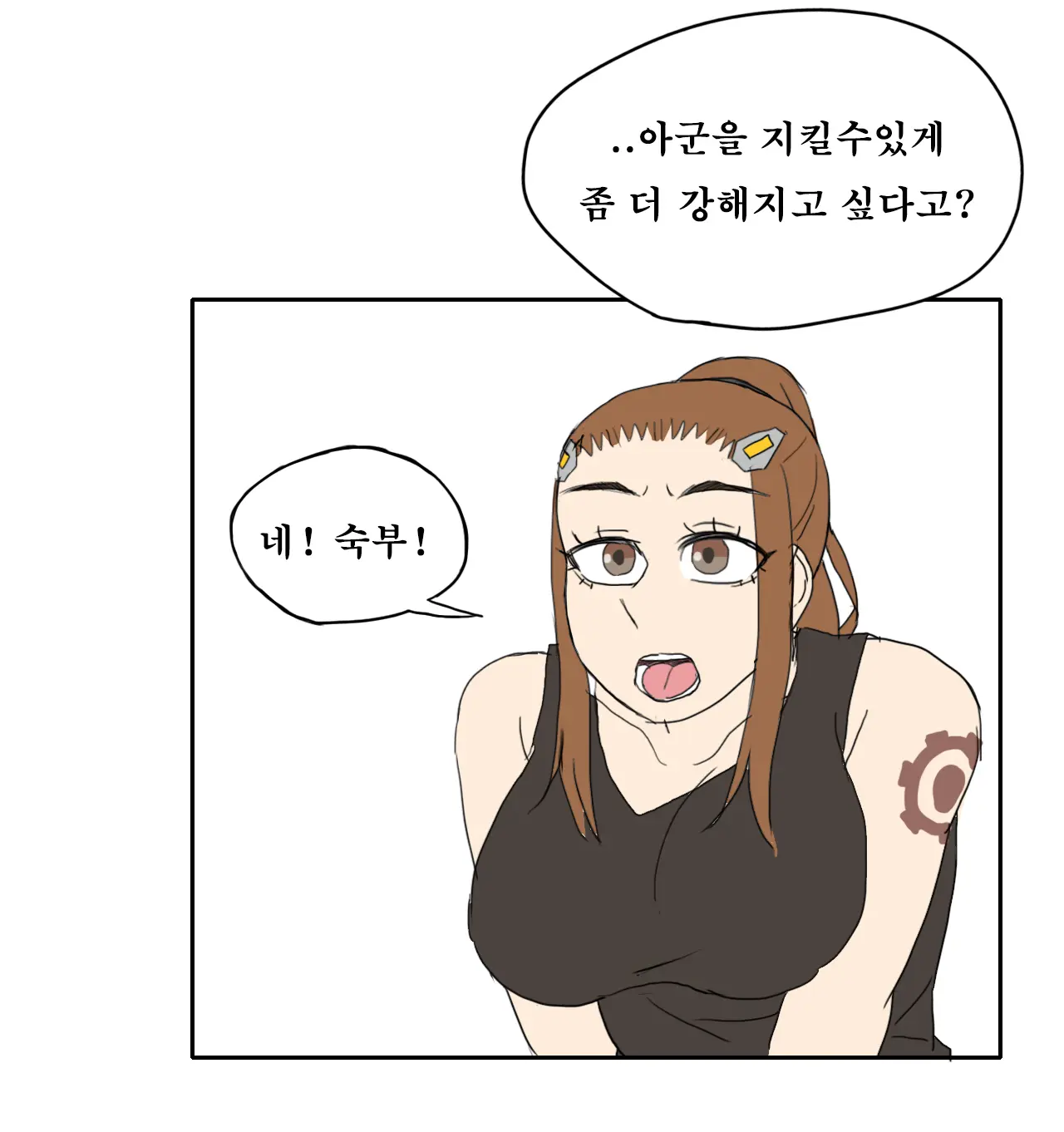 Brigitte의 특훈