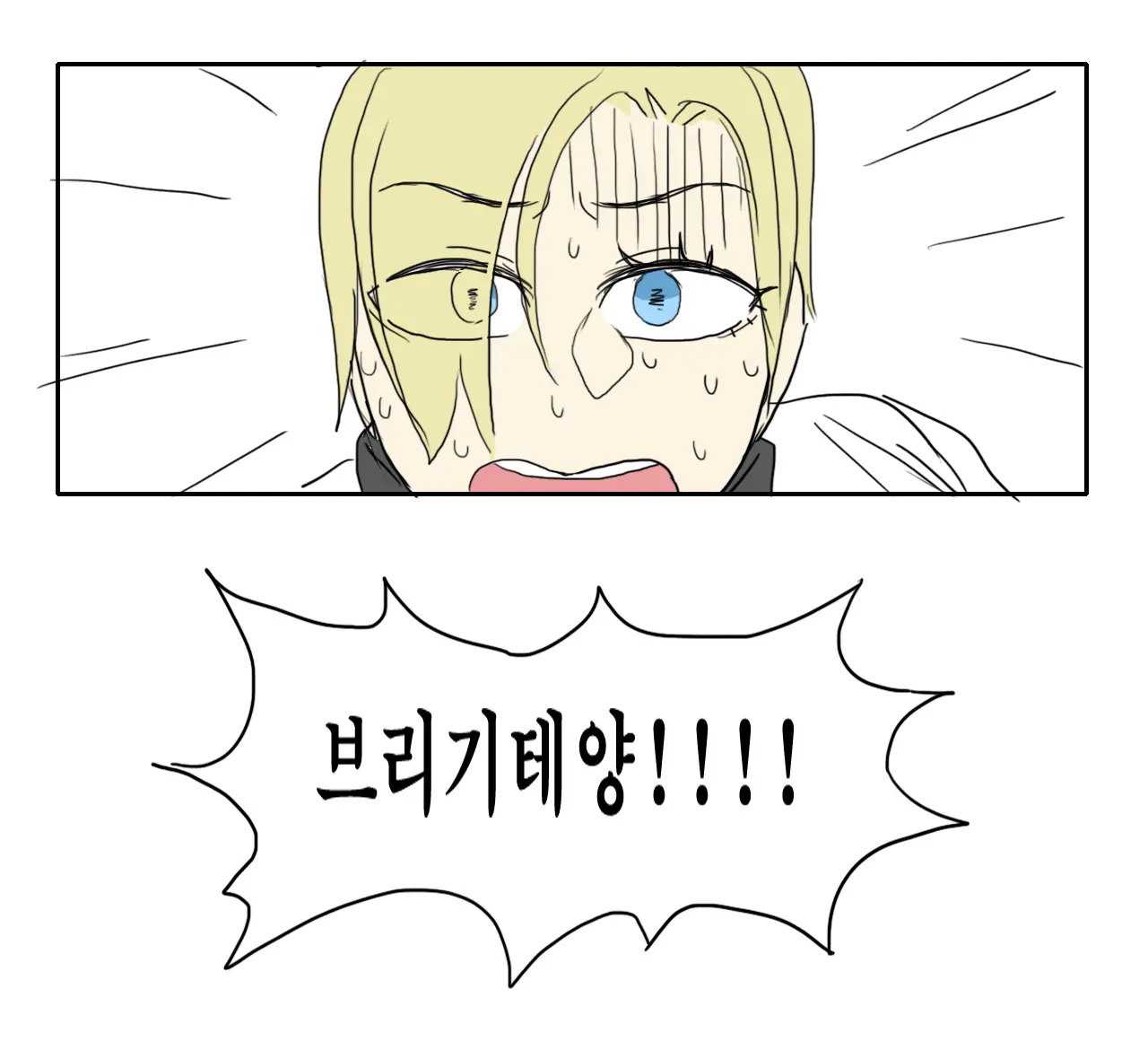 Brigitte의 특훈