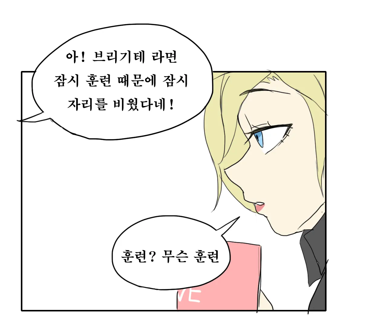 Brigitte의 특훈