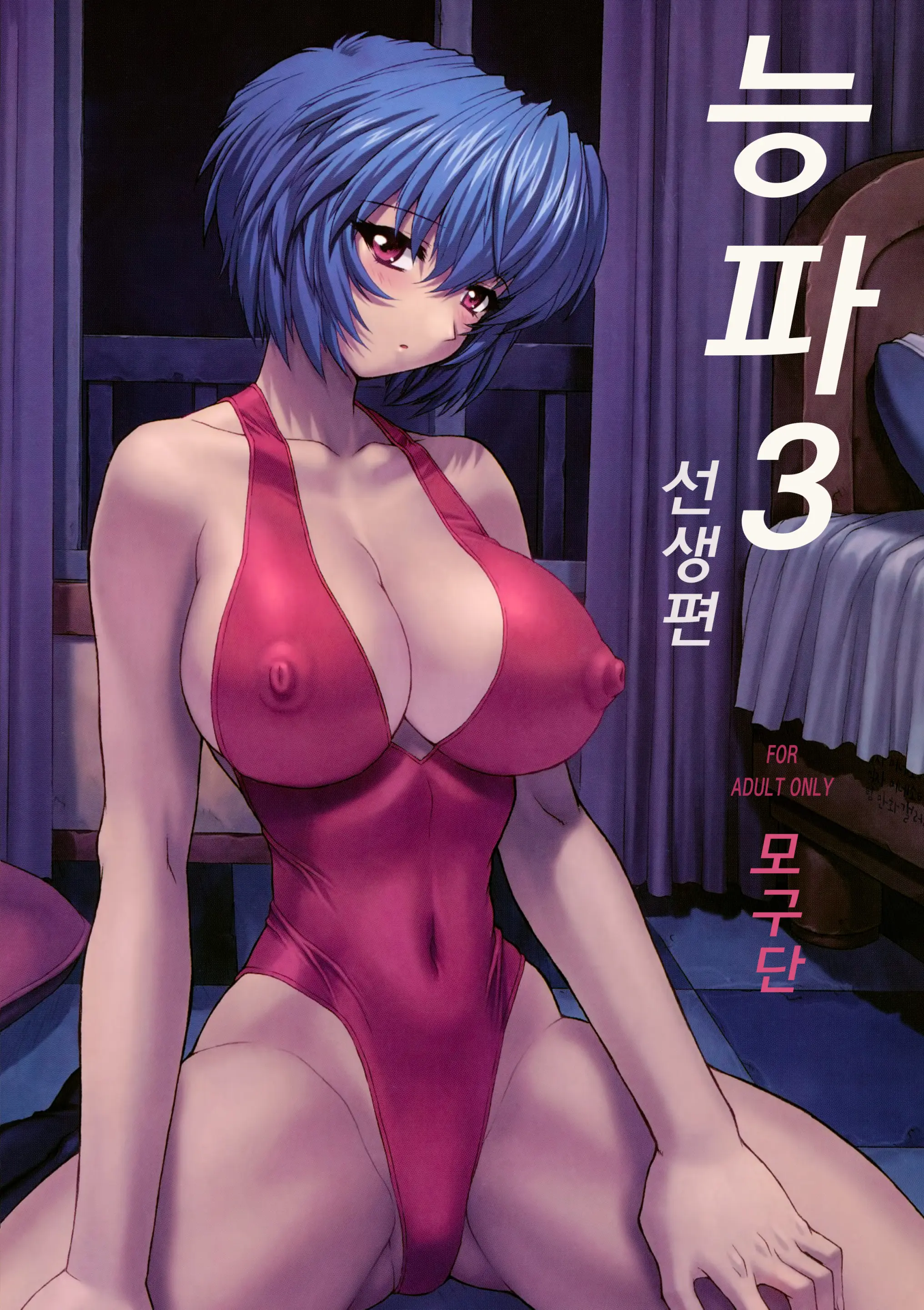 Ayanami 3 Sensei Hen | 능파 3 선생편 (Decensored)