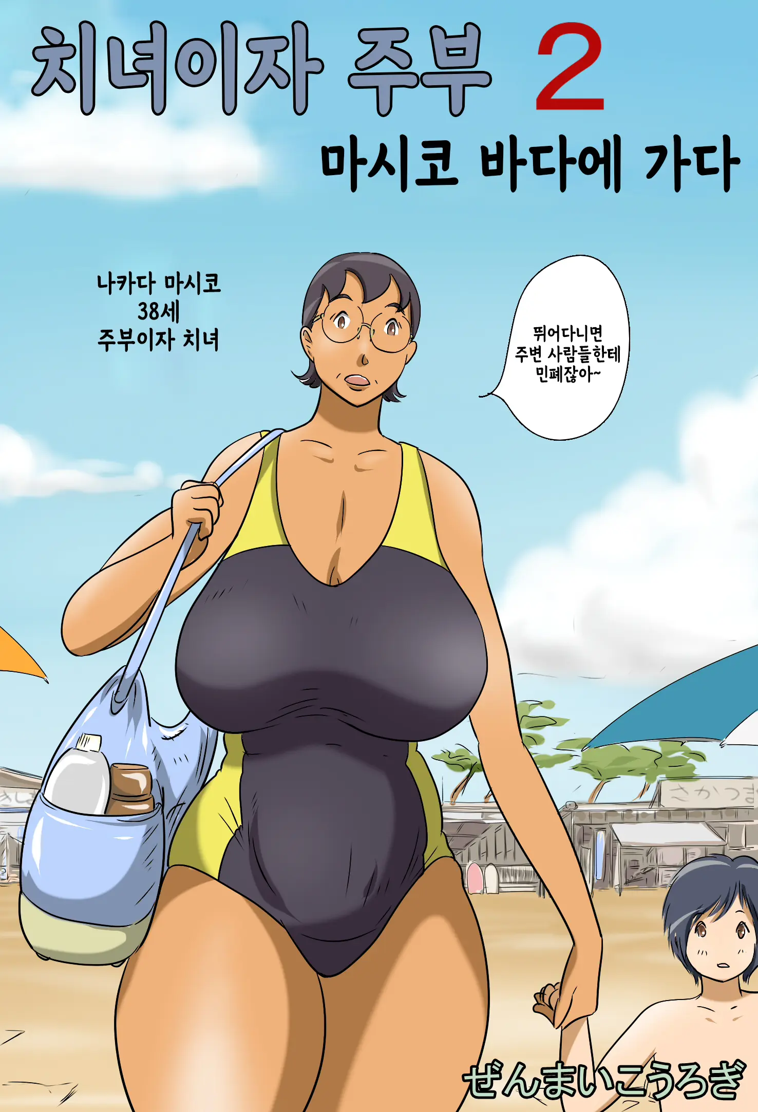 Chijo De Shufu 2 -Machiko Umi E Iku- | 치녀이자 주부 2 -마시코 바다에 가다-