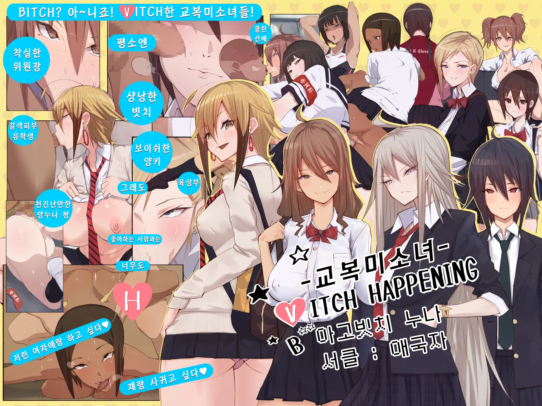 Uniform Beauty B(V)ITCH HAPPENING | 교복 미소녀 B(V)ITCH HAPPENING