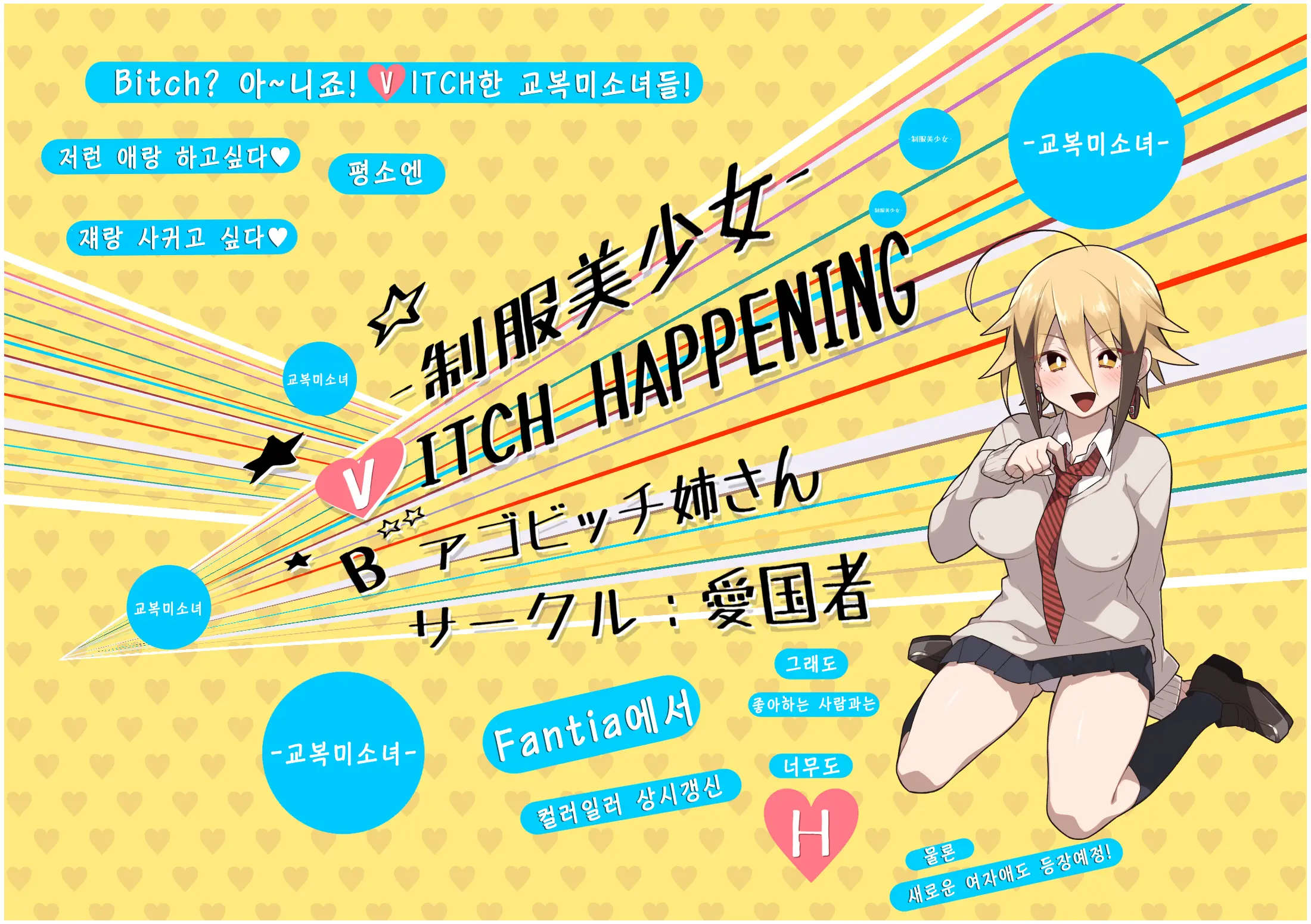 Uniform Beauty B(V)ITCH HAPPENING | 교복 미소녀 B(V)ITCH HAPPENING