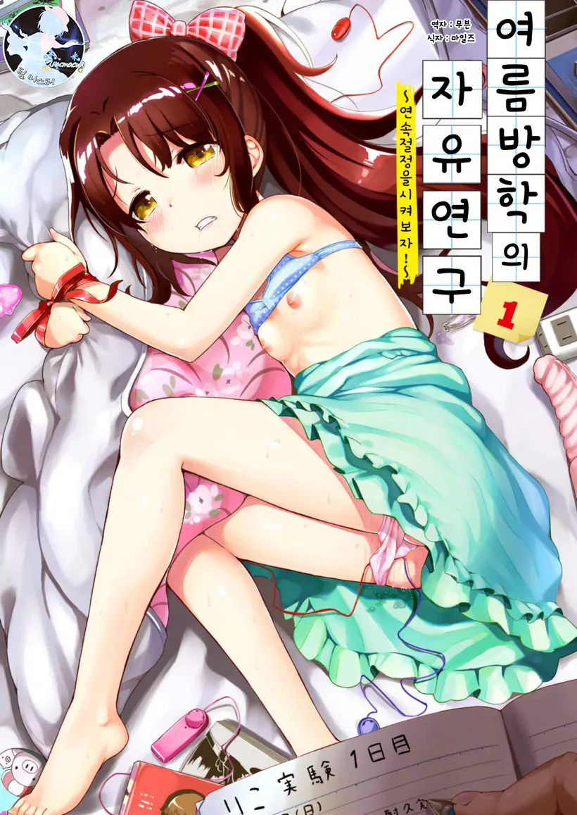 Natsuyasumi No Jiyuukenkyu Riko Choukyou 1 Kaime~renzoku Zetchou O Sa Se Te Miyo U!~ | 여름방학의 자유연구 1 ~연속절정을 시켜보자!~