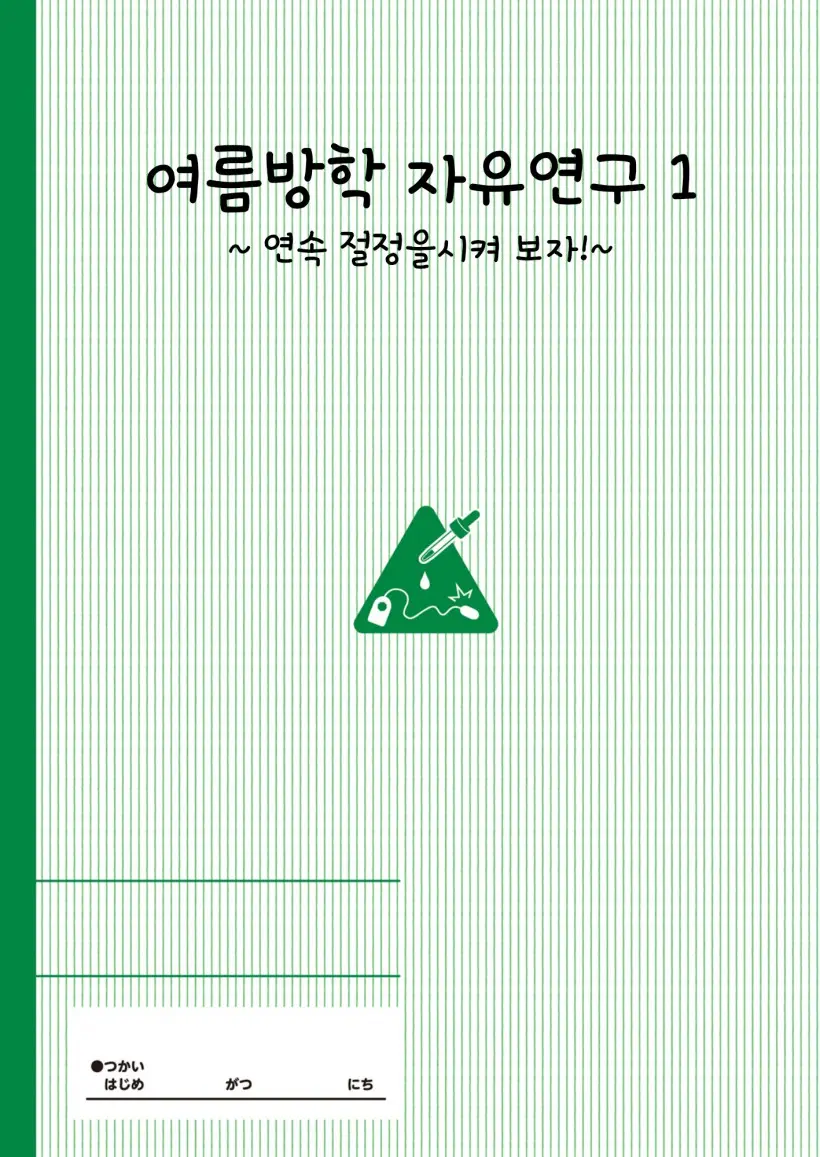 Natsuyasumi No Jiyuukenkyu Riko Choukyou 1 Kaime~renzoku Zetchou O Sa Se Te Miyo U!~ | 여름방학의 자유연구 1 ~연속절정을 시켜보자!~