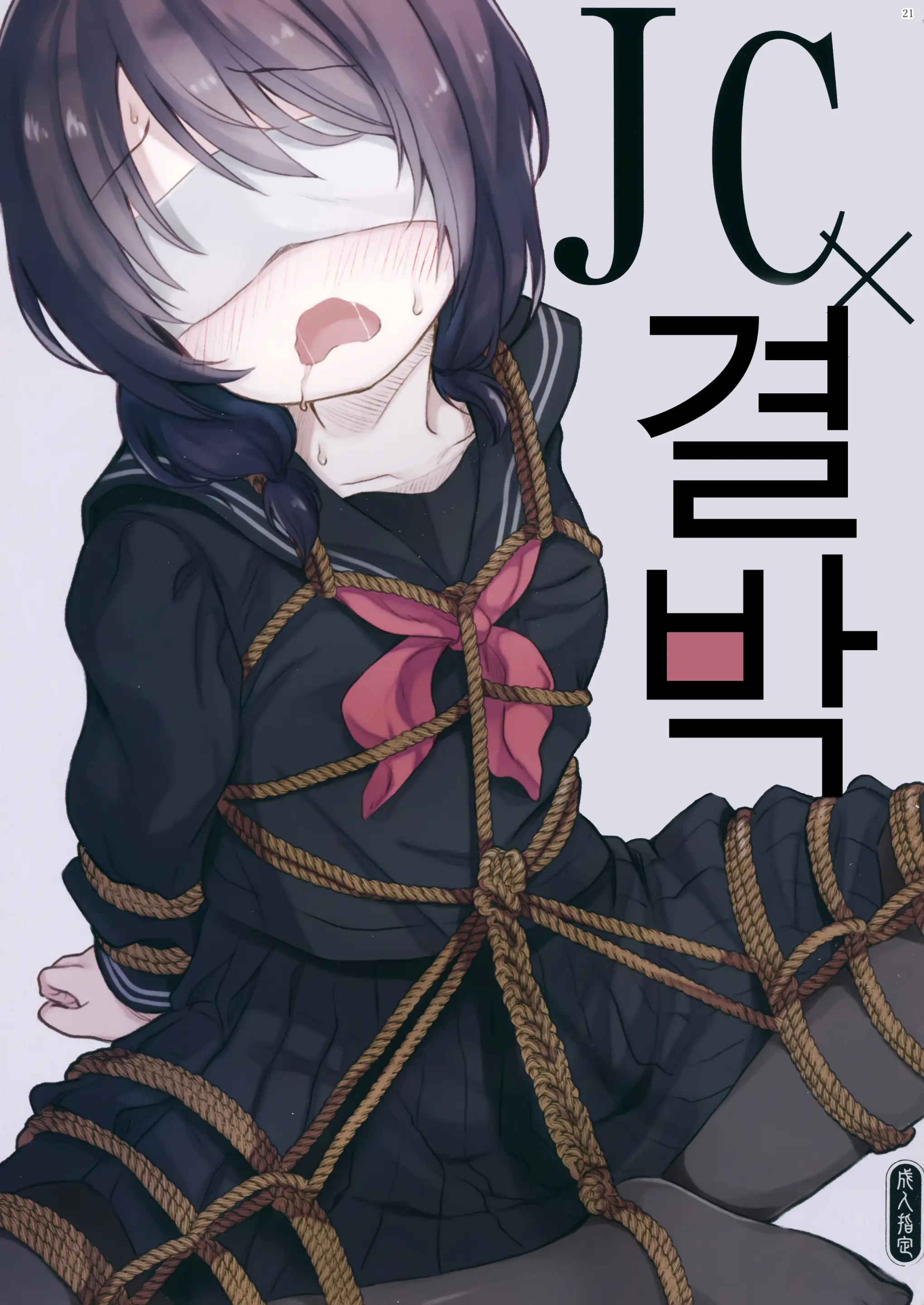 JC X Kinbaku X Roshutsu | JC X 결박 X 노출
