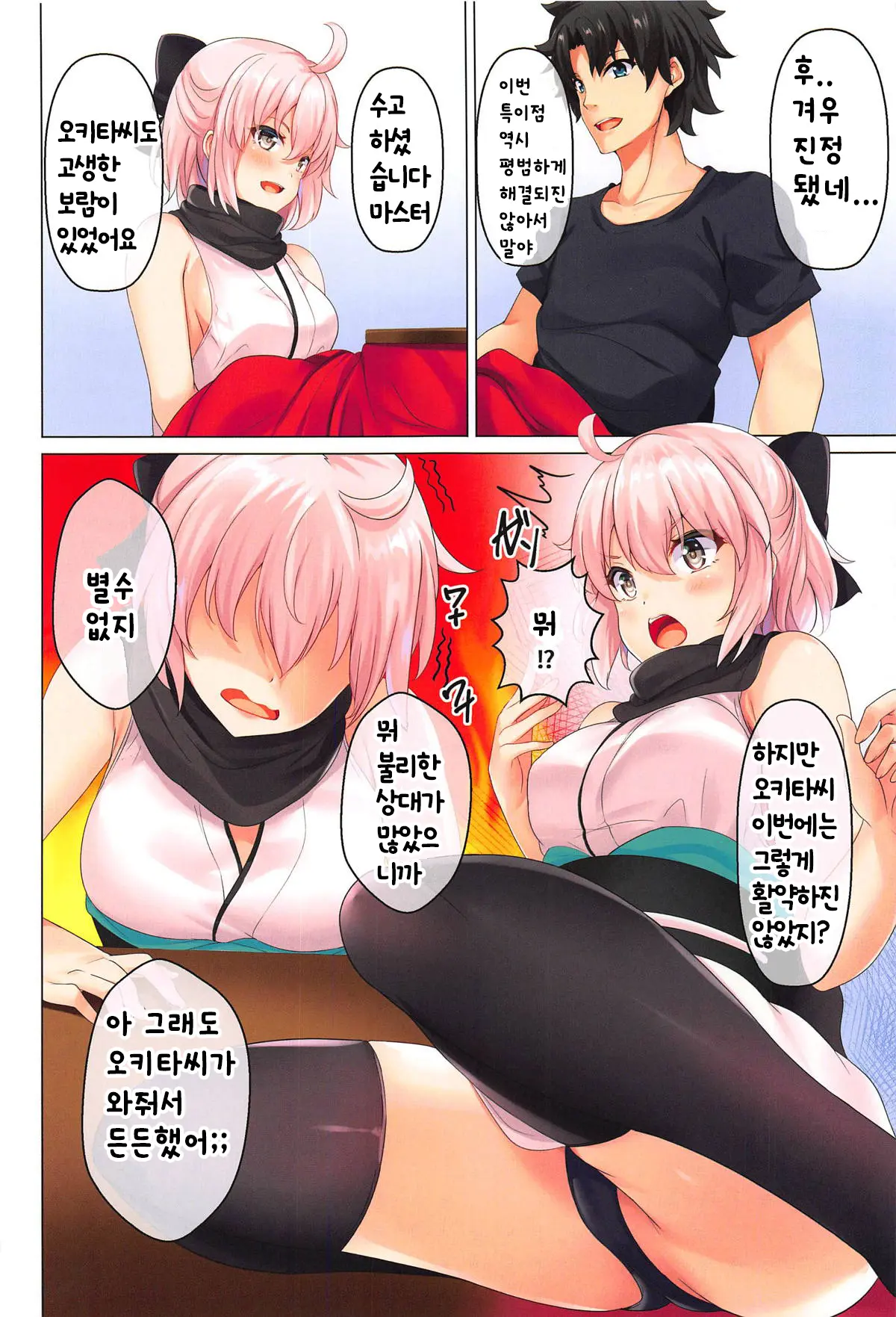 Okita-San To Atatameaimashou | 오키타씨와 함께 따뜻해지자구요