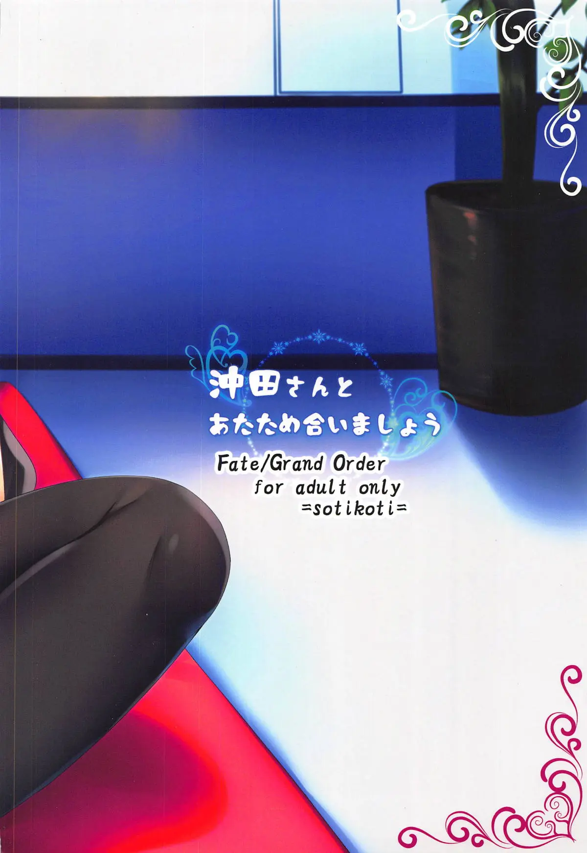 Okita-San To Atatameaimashou | 오키타씨와 함께 따뜻해지자구요