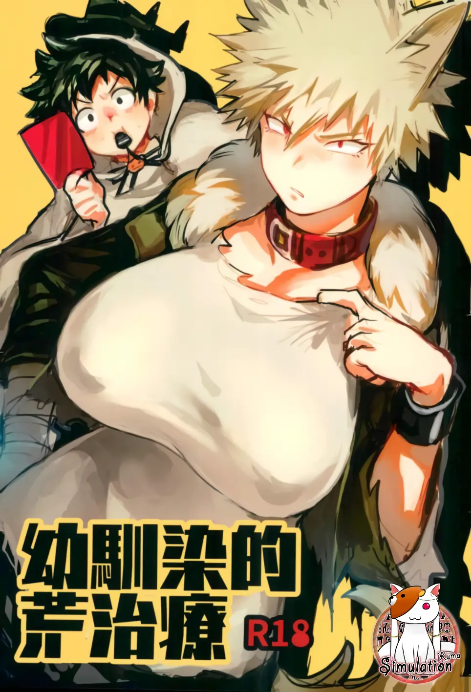 Osananajimi Tekiara Chiryou | 소꿉친구식 거친치료법 (Decensored)