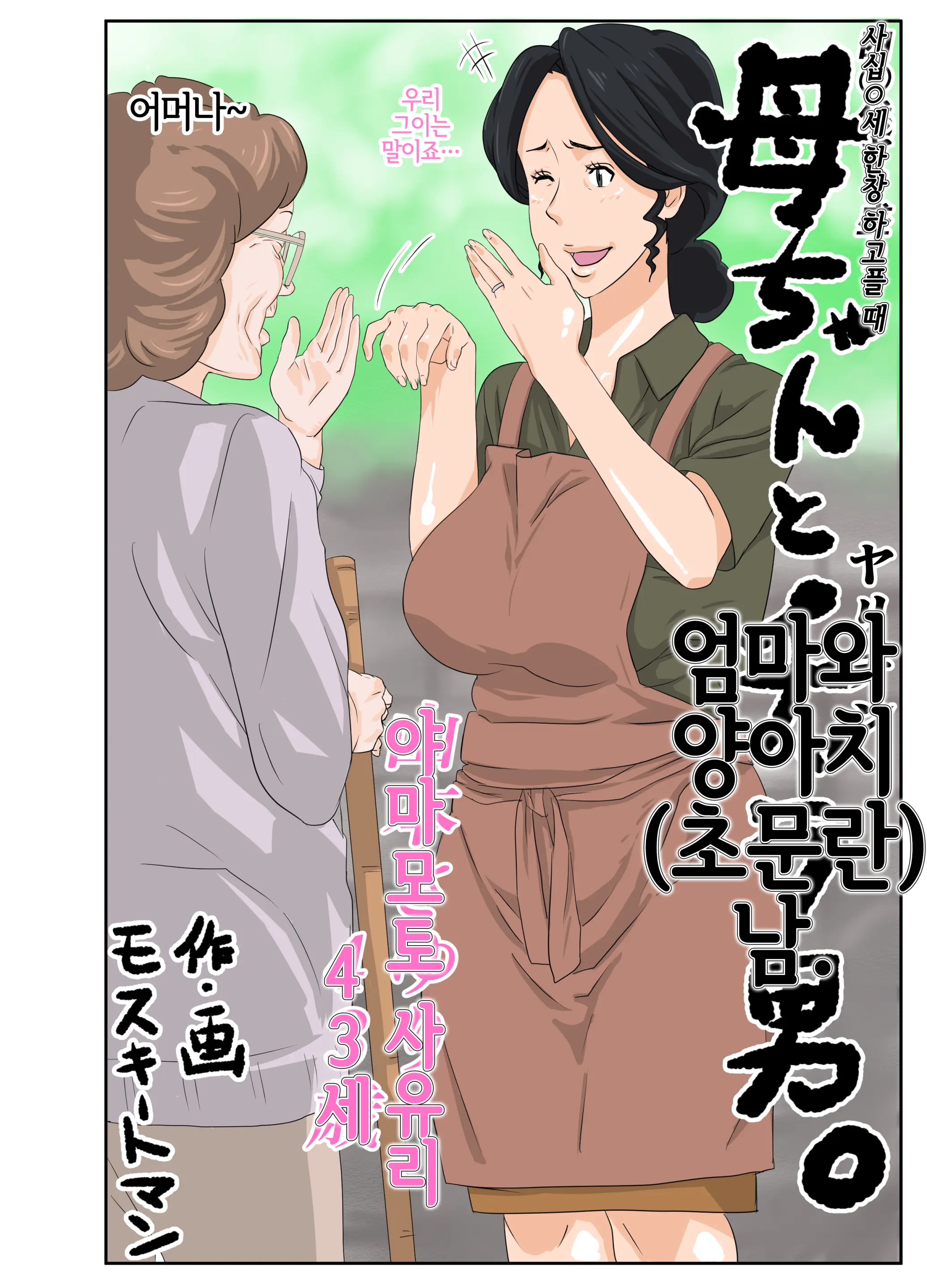 Kaa-Chan To Charao | 엄마와 양아치(초문란)남