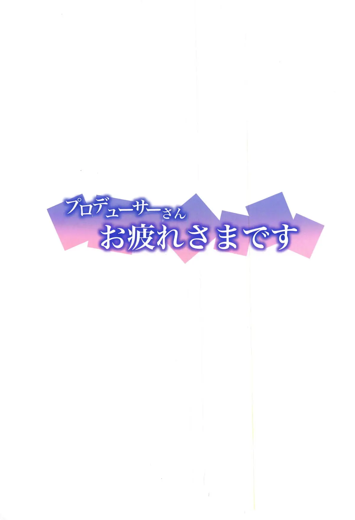 Producer-San Otsukaresama Desu