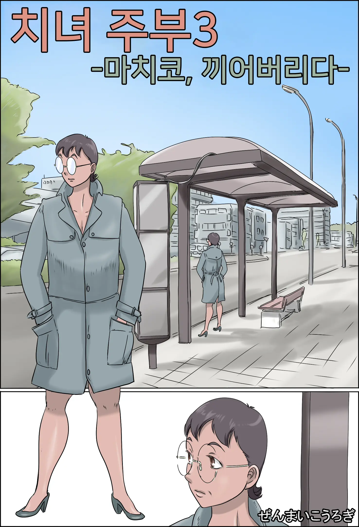 Chijo De Shufu 3 -Machiko, Hasamaru-