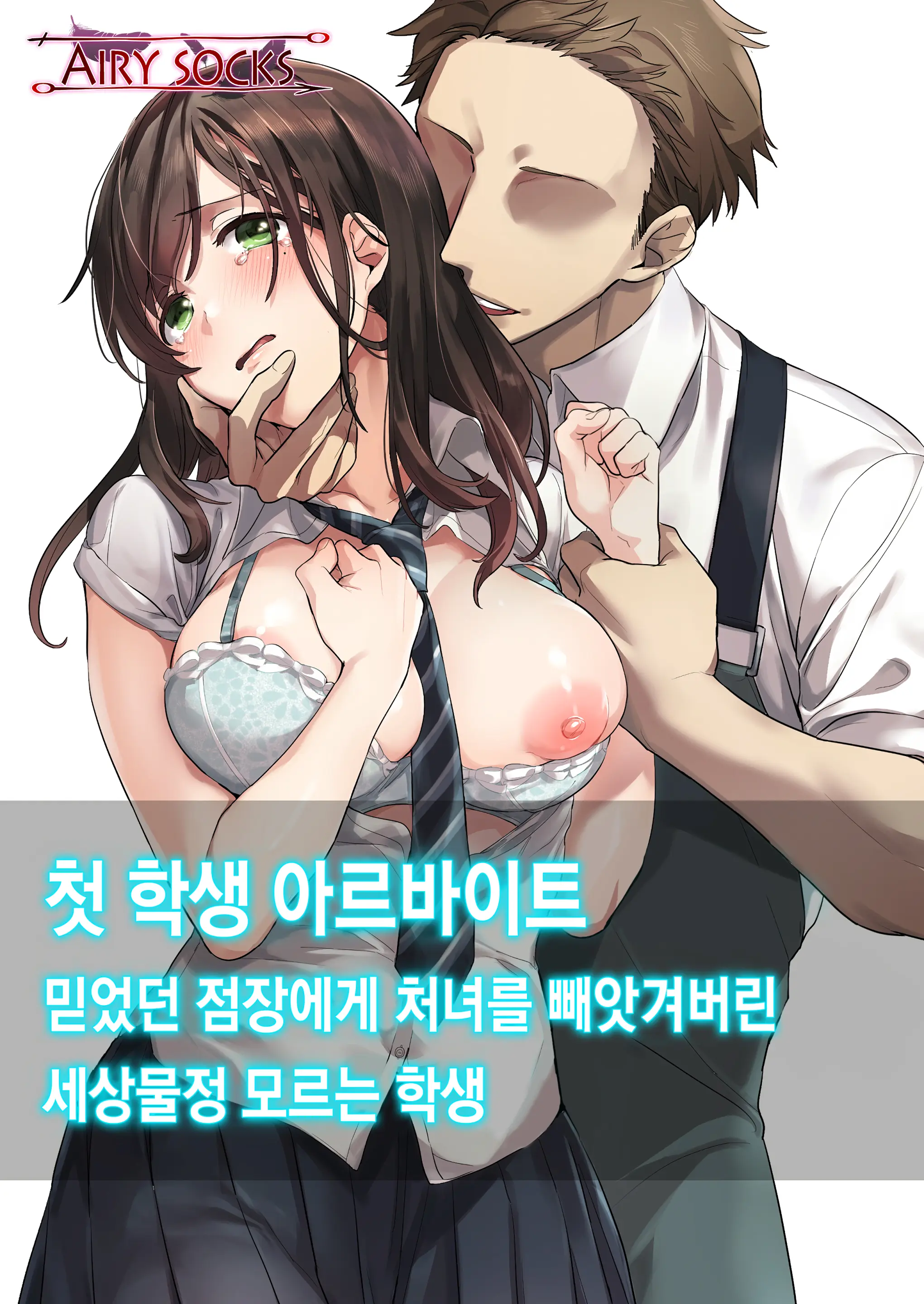 Hajimete No Gakusei Beit Shinjiteita Tenchou Ni Datsu Shojo Sareta Tokai O Shiranai Gakusei | 첫 학생 아르바이트 믿었던 점장에게 처녀를 빼앗겨버린 세상물정 모르는 학생