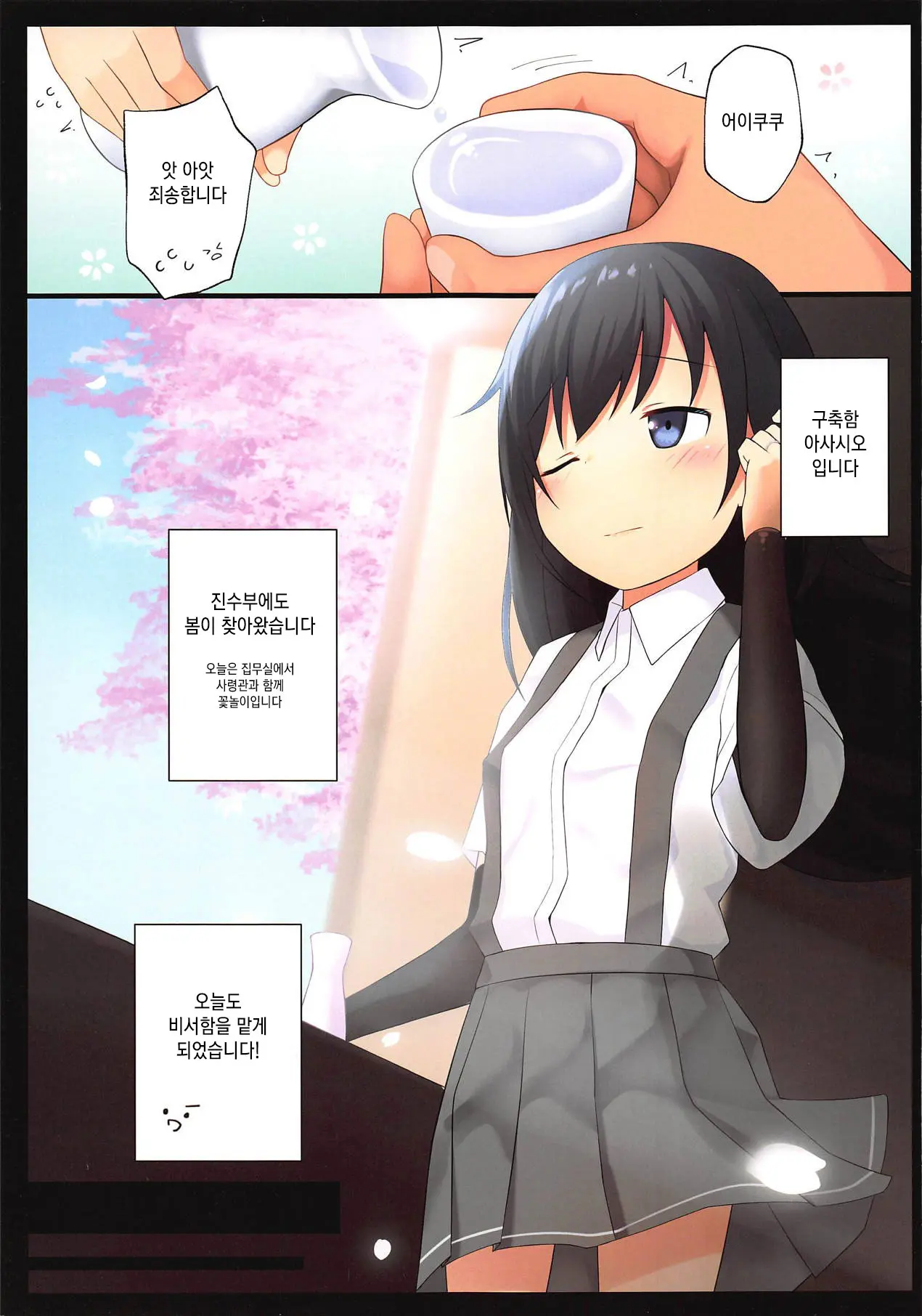 Asashio-Chan To Amaku H Ni Sugosu Houhou | 아사시오 짱과 달콤한 H로 보내는 방법