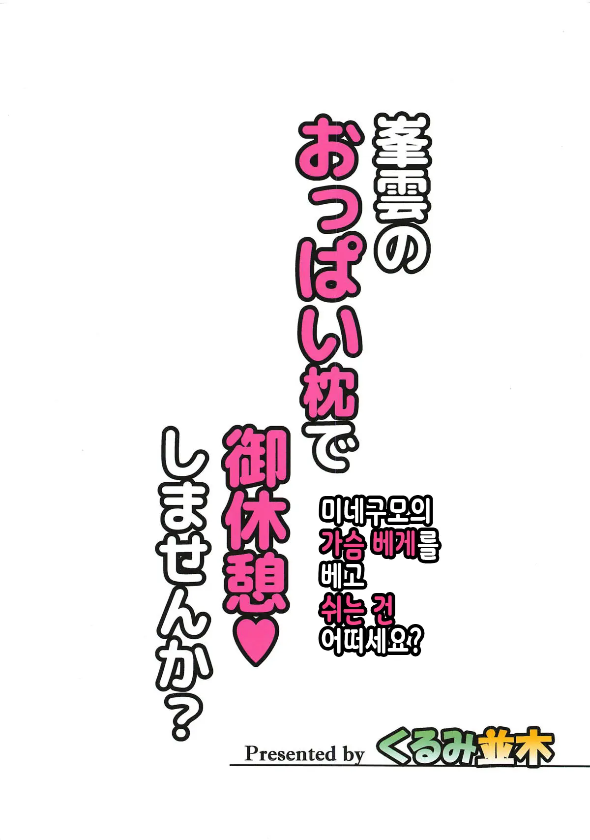 Minegumo No Oppai Makura De Gokyuukei Shimasen Ka? | 미네규모의 가슴 베게를 베고 쉬는 진 어떠세요?