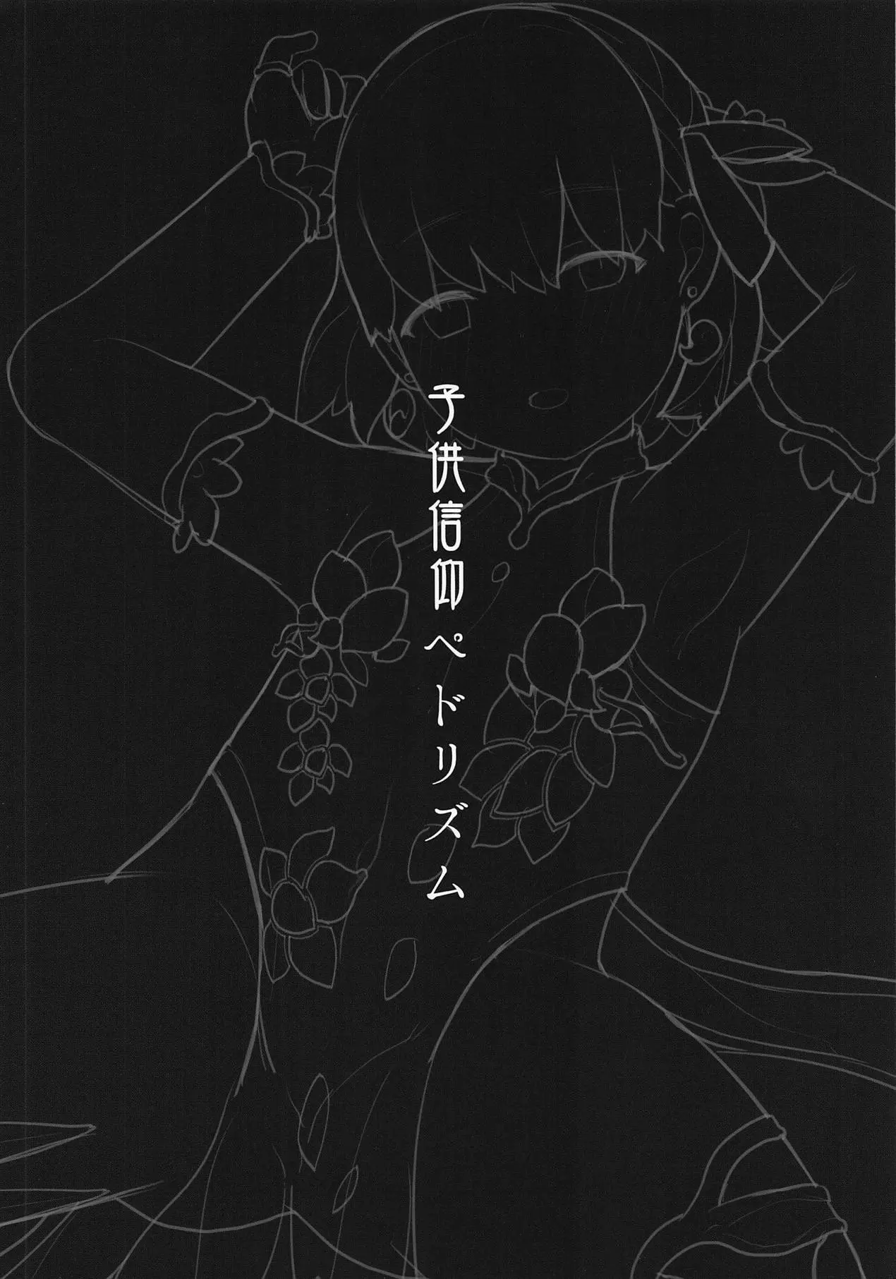 Kodomo Shinkou Pedorism / 아이신앙 페도리즘