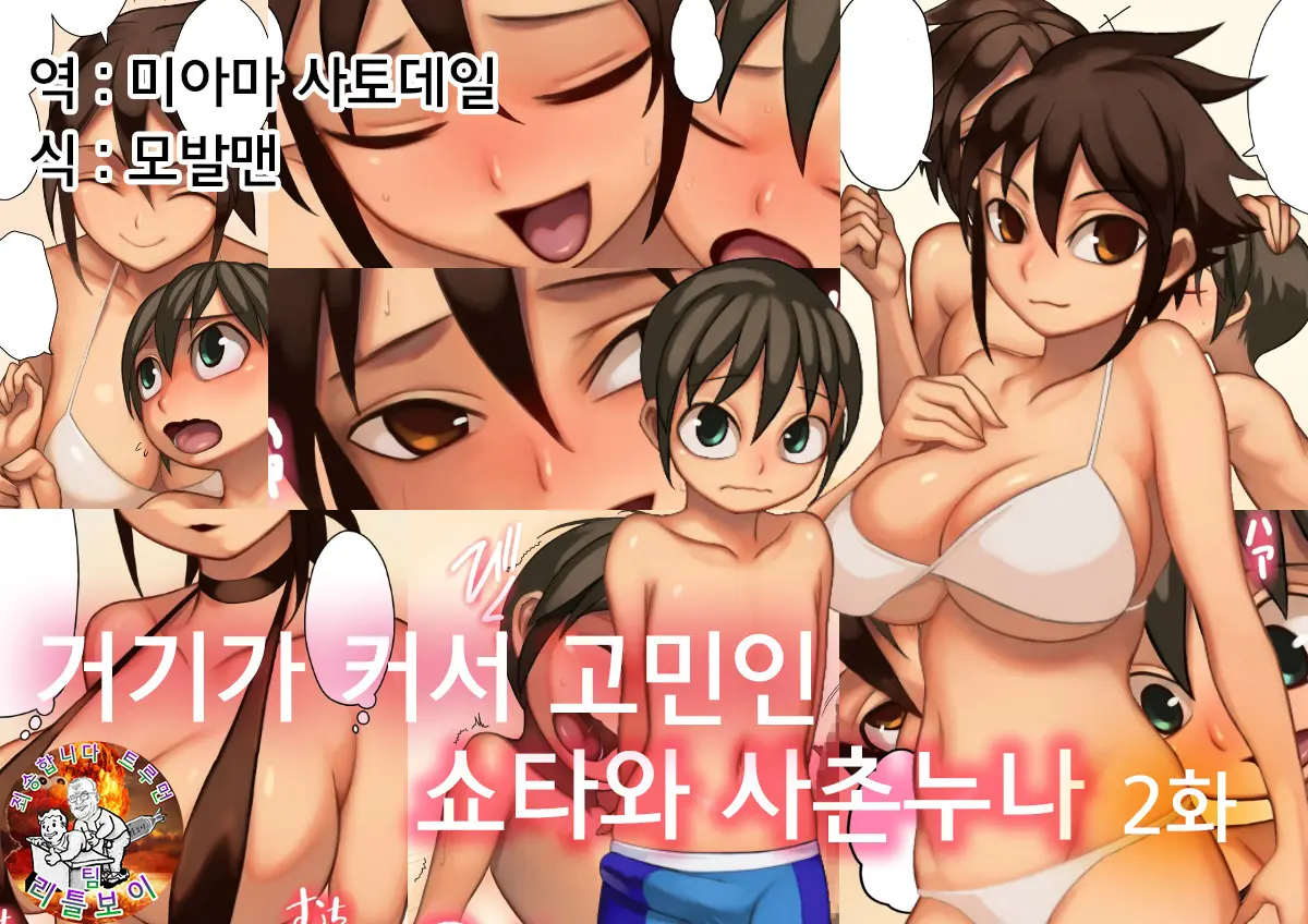 Asoko Ga Ookikute Nayandeiru Shota To Itoko No Onee-San Sono 2 | 거기가 커서 고민중인 쇼타와 사촌 누나 2