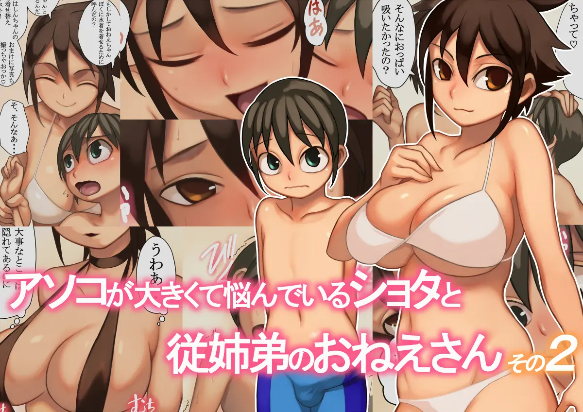 Asoko Ga Ookikute Nayandeiru Shota To Itoko No Onee-San Sono 2 | 거기가 커서 고민중인 쇼타와 사촌 누나 2