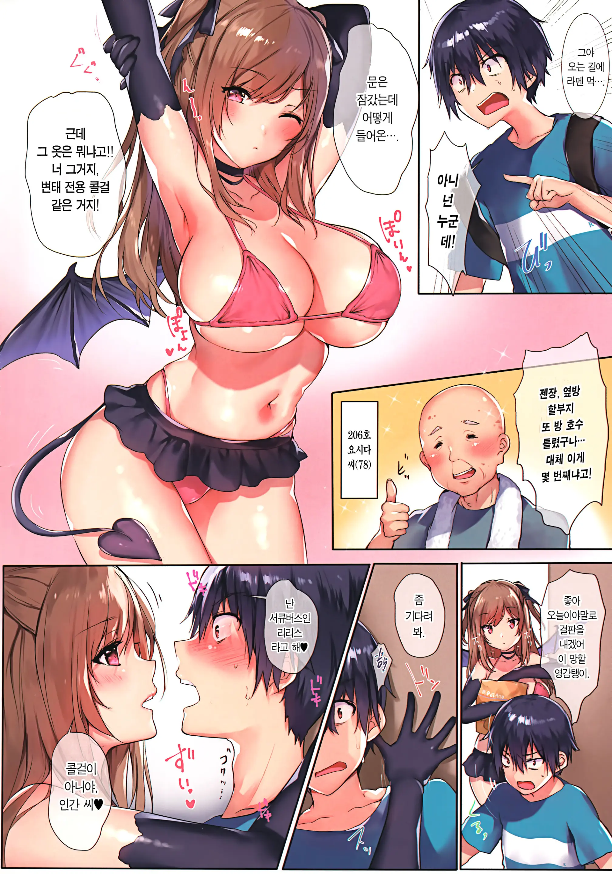 Love Succubus | 러브 서큐버스