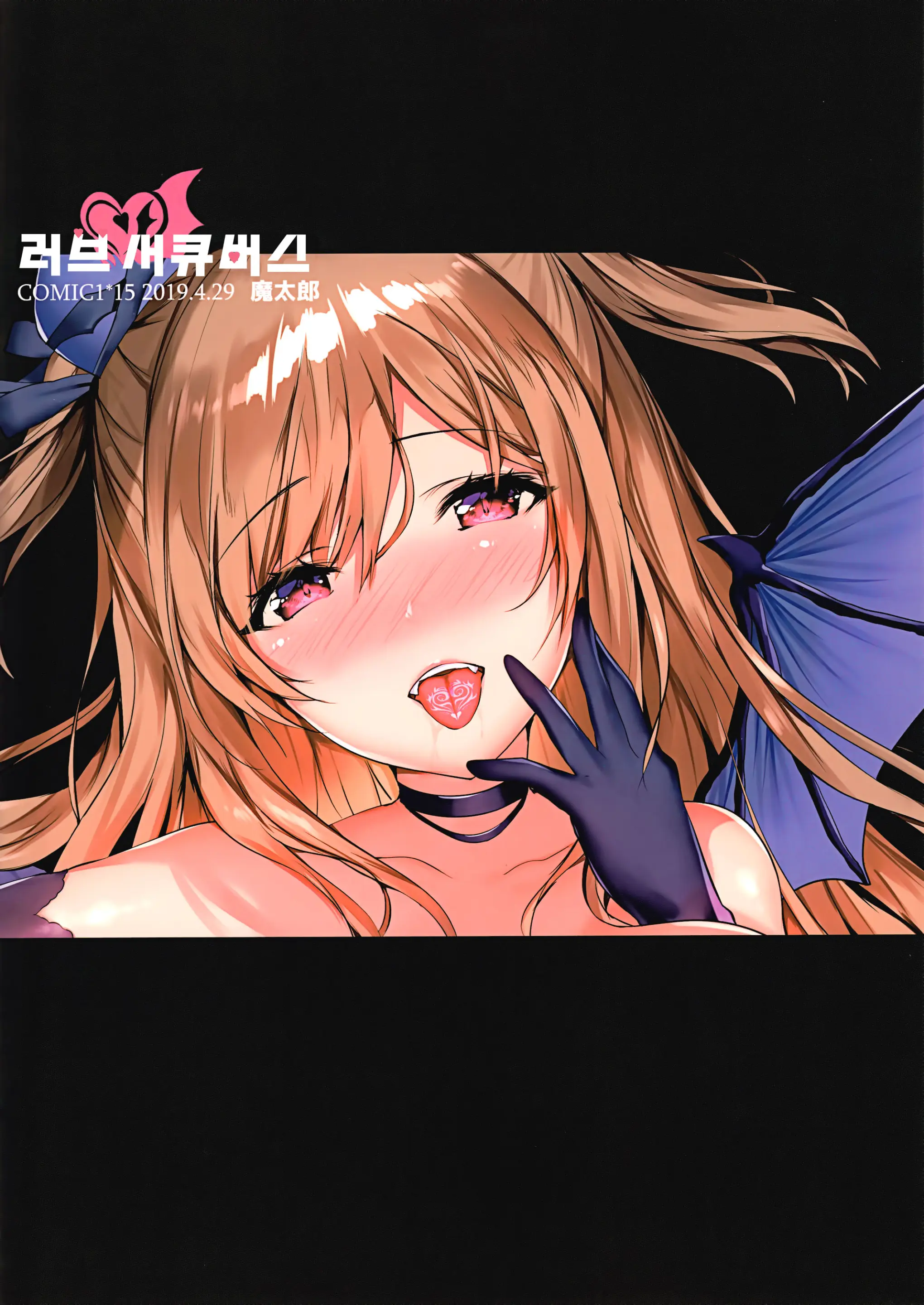 Love Succubus | 러브 서큐버스