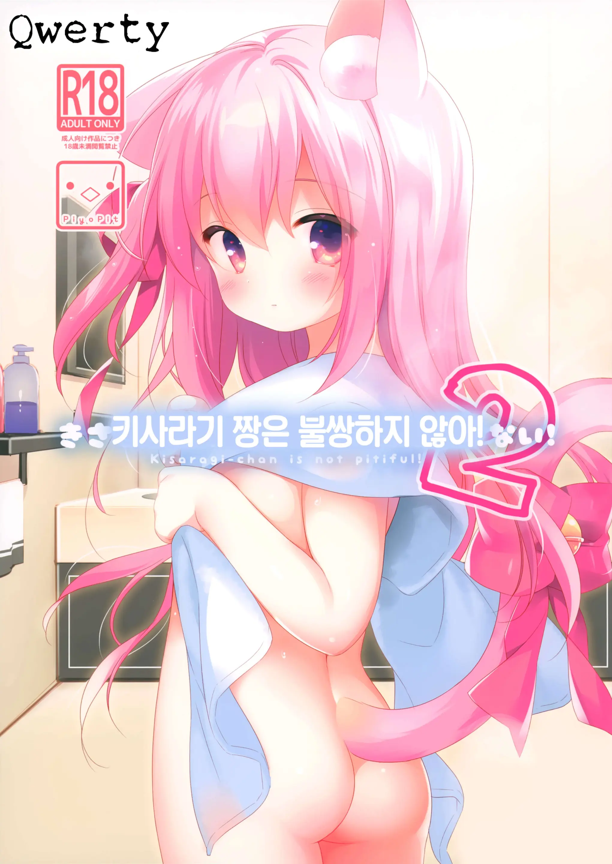 Kisaragi-Chan Wa Kawaisou Ja Nai! 2 - Kisaragi-Chan Is Not Pitiful! 2 | 키사라기 짱은 불쌍하지 않아! 2