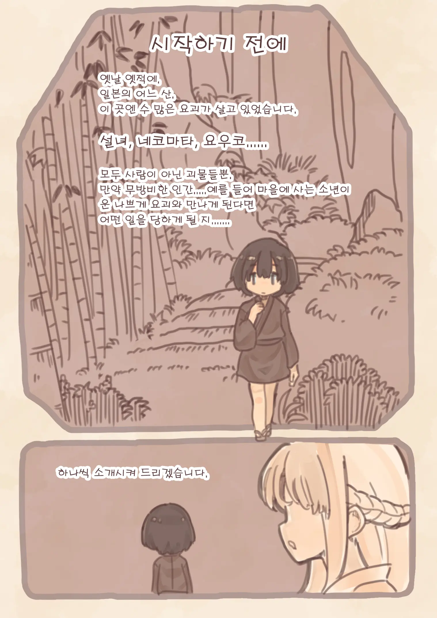 Yokai Musume Ni Okasare Book ~Yukionna Nekomata Youko Hen~ | 요괴소녀에게 범해지는 책