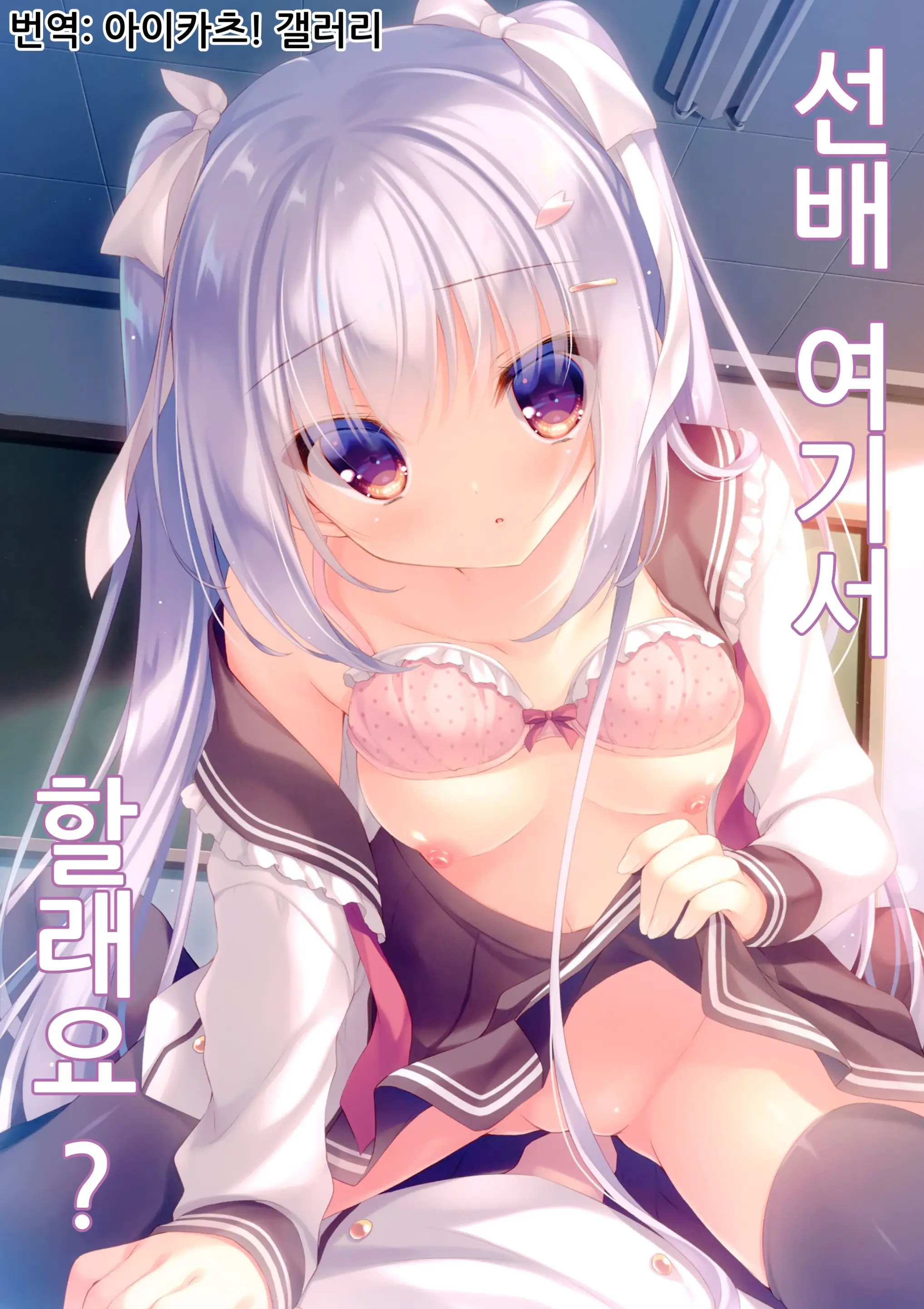 Senpai Koko De Shimasen Ka? | 선배 여기서 할래요?