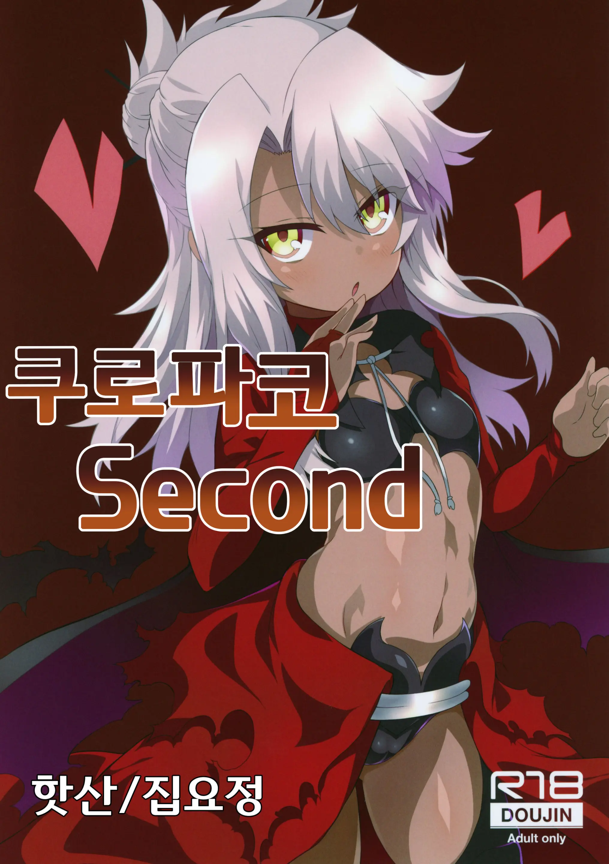 Kuropako Second | 쿠로파코 Second