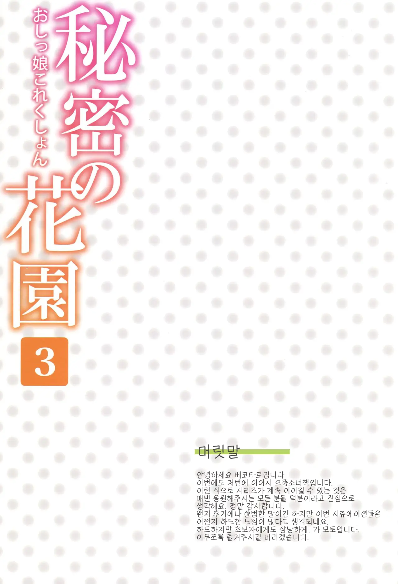 Himitsu No Hanazono 3 -Oshikko Collection- | 비밀의 화원 3 -오줌소녀 컬렉션-