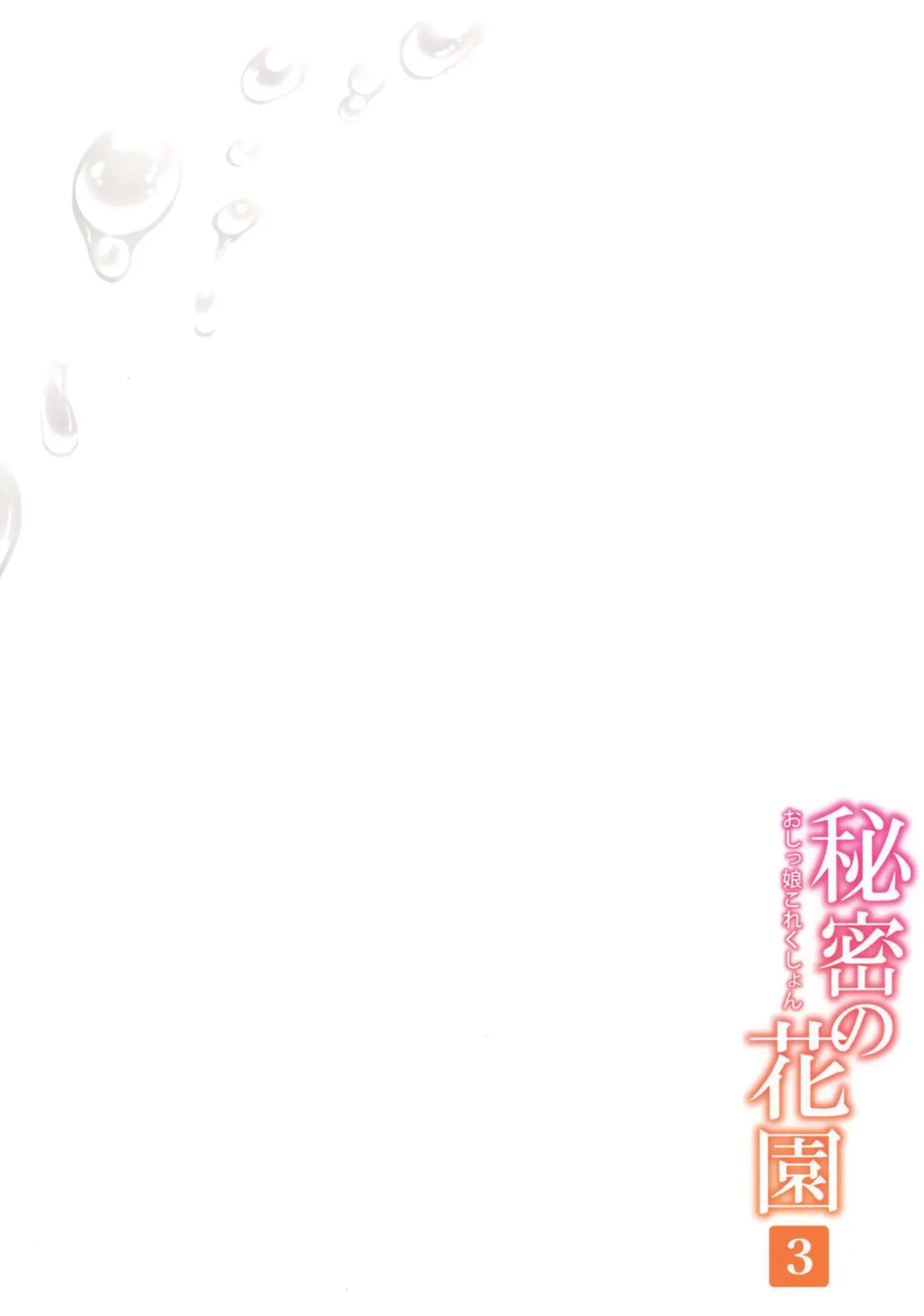 Himitsu No Hanazono 3 -Oshikko Collection- | 비밀의 화원 3 -오줌소녀 컬렉션-