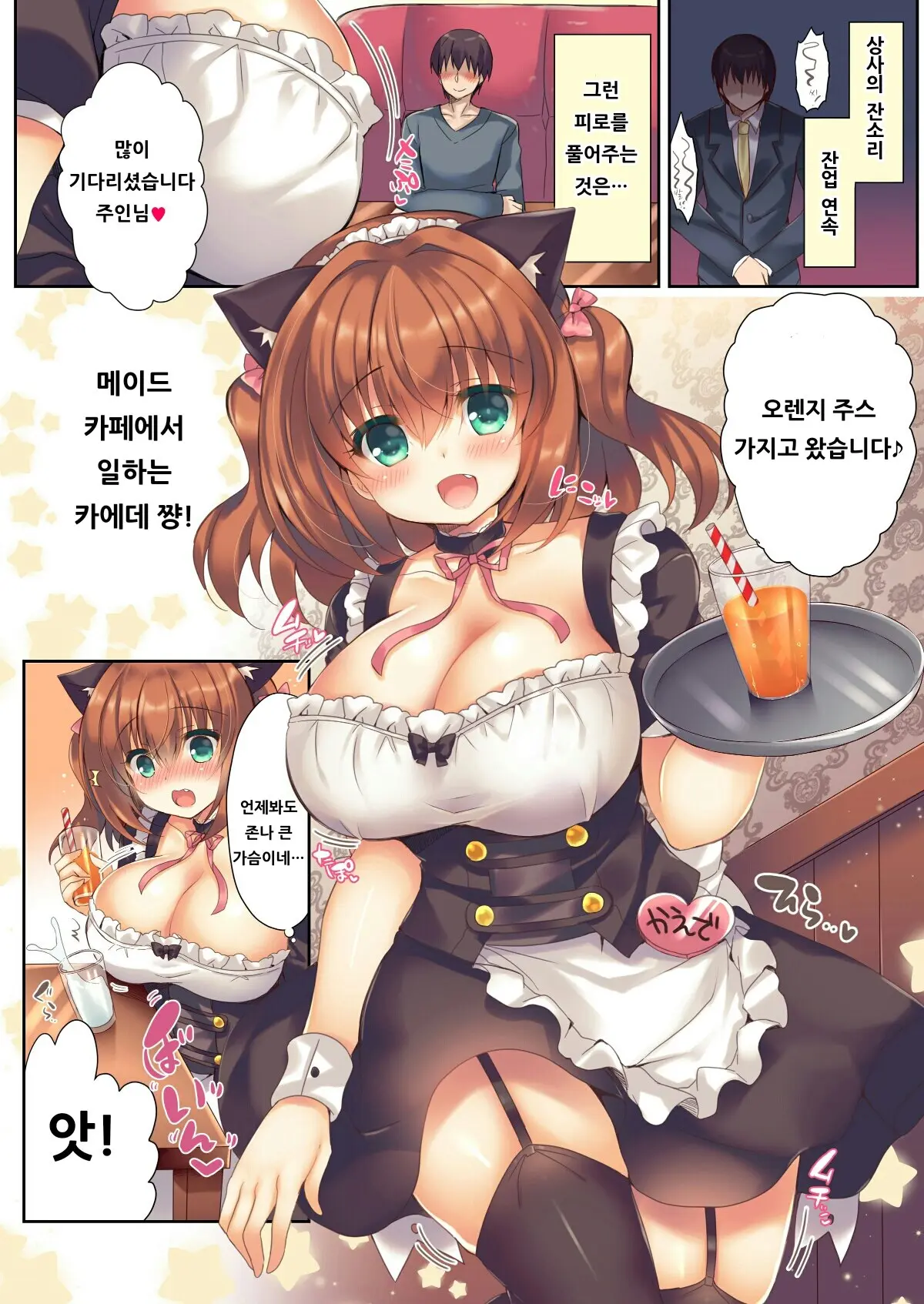 Kaede Meido Ni Omakase! | 카에데 메이드에게 맡겨줘요!