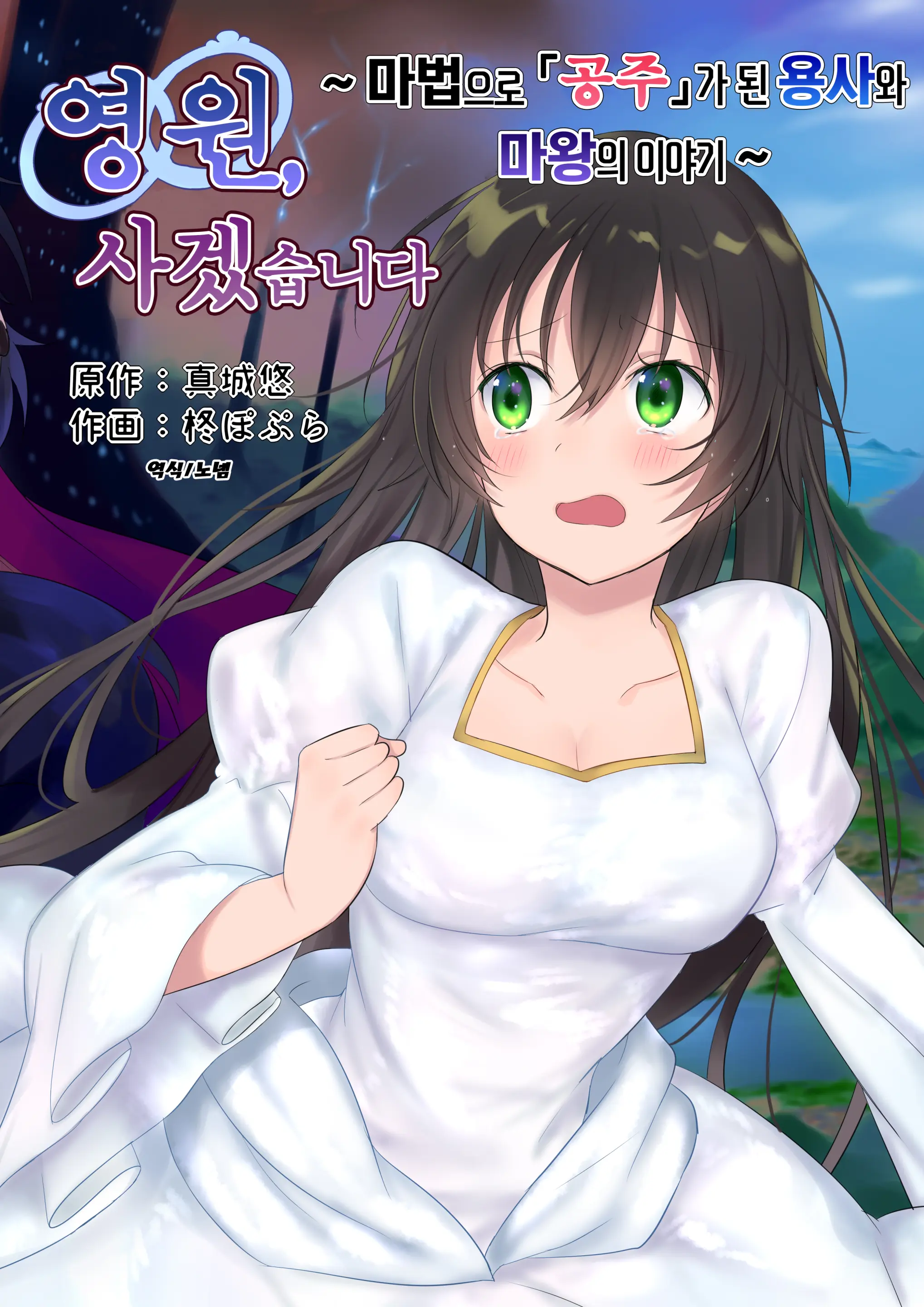 Eien, Kaimasu ~Mahou De "Hime" Ni Sareta Yuusha To, Maou No Monogatari~ | 영원, 사겠습니다 ~마법으로 공주가 된 용사와 마왕의 이야기~