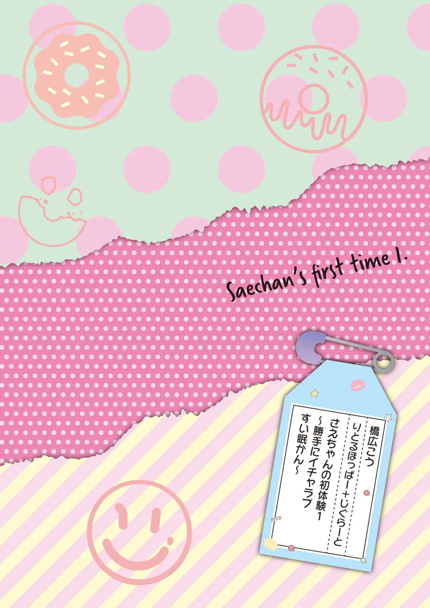 Sae-Chan No Hatsutaiken 1 ~Katte Ni Monzetsu Suiminkan~