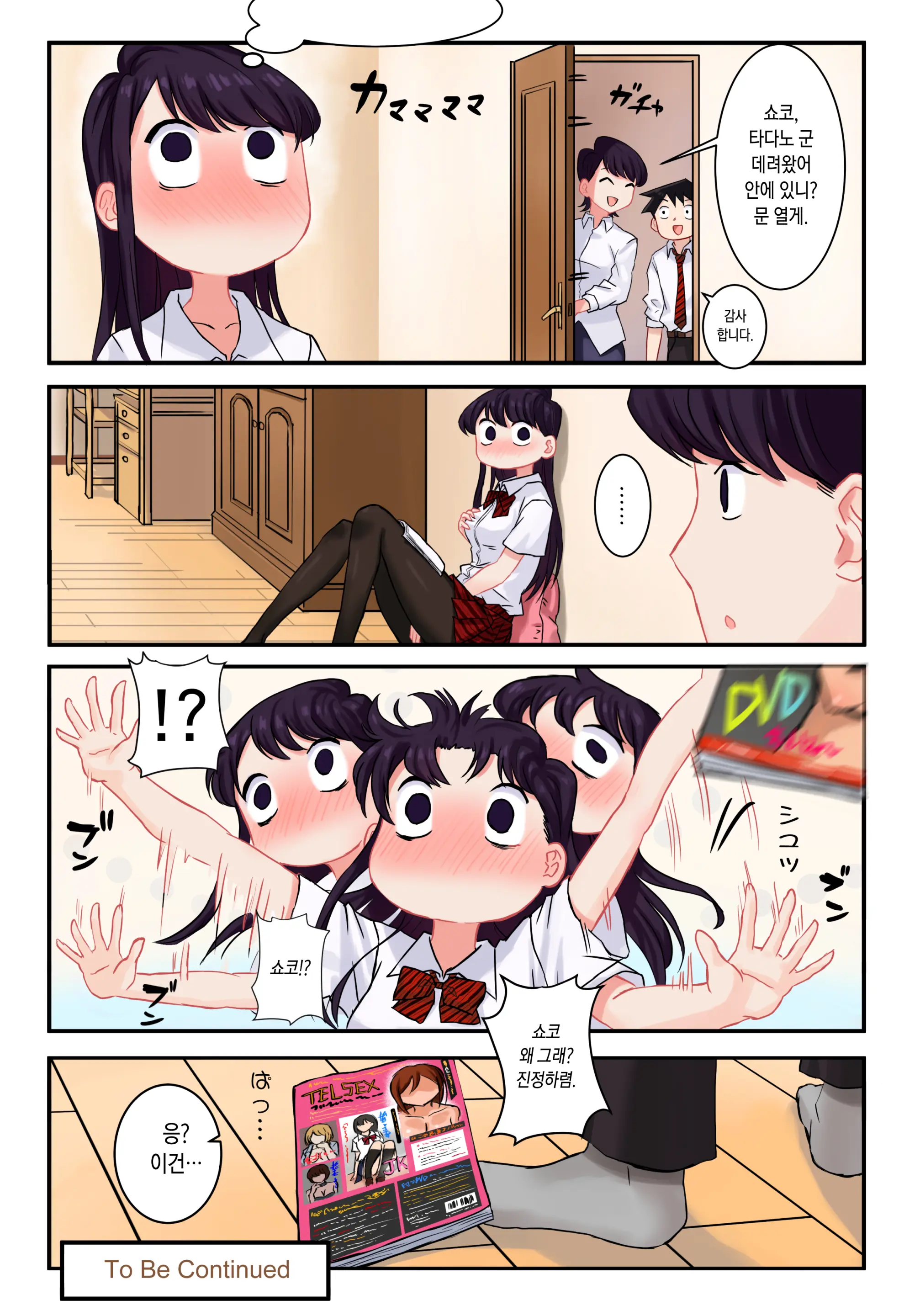 Komi-San Wa, H Mousoushou Desu. | 코미양은 H망상증입니다.
